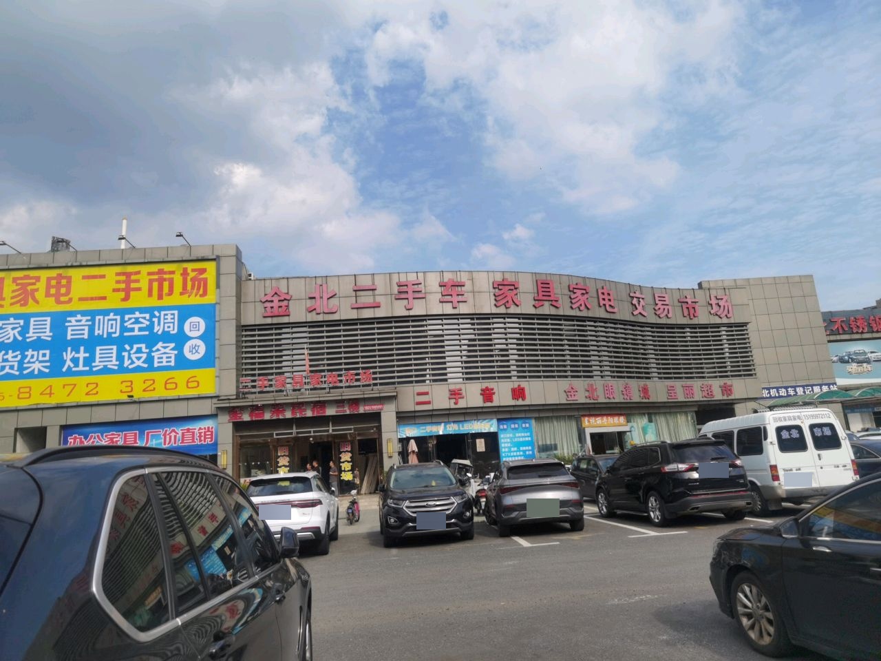 金北二手车交易市场