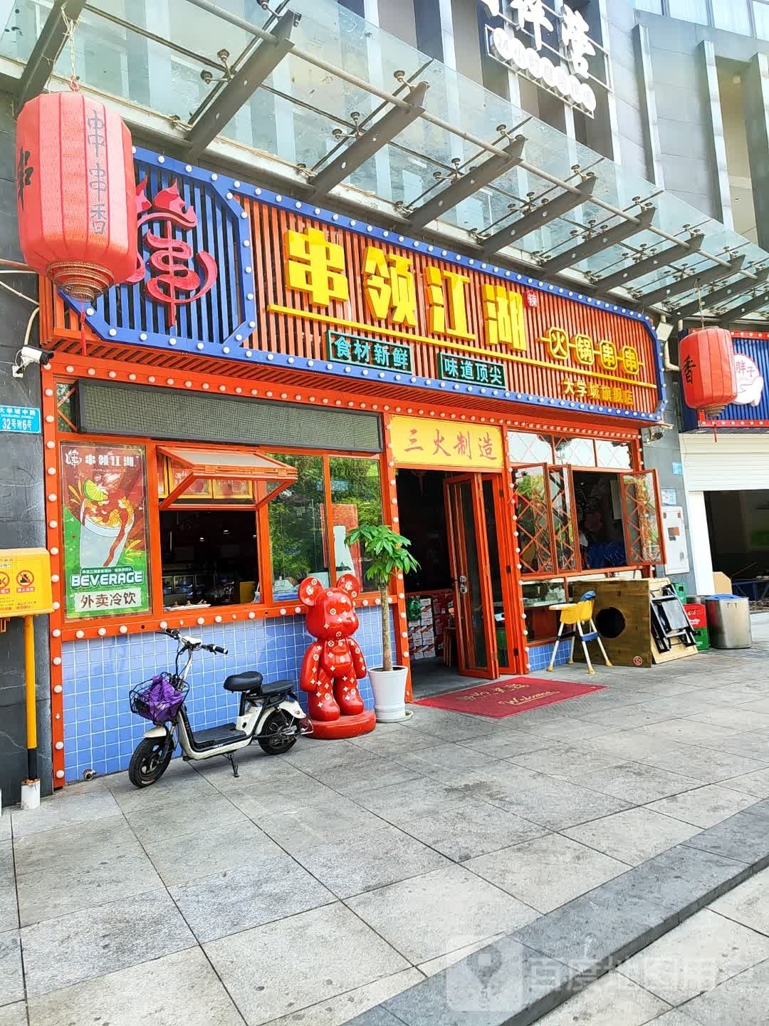 串领江湖火锅串串