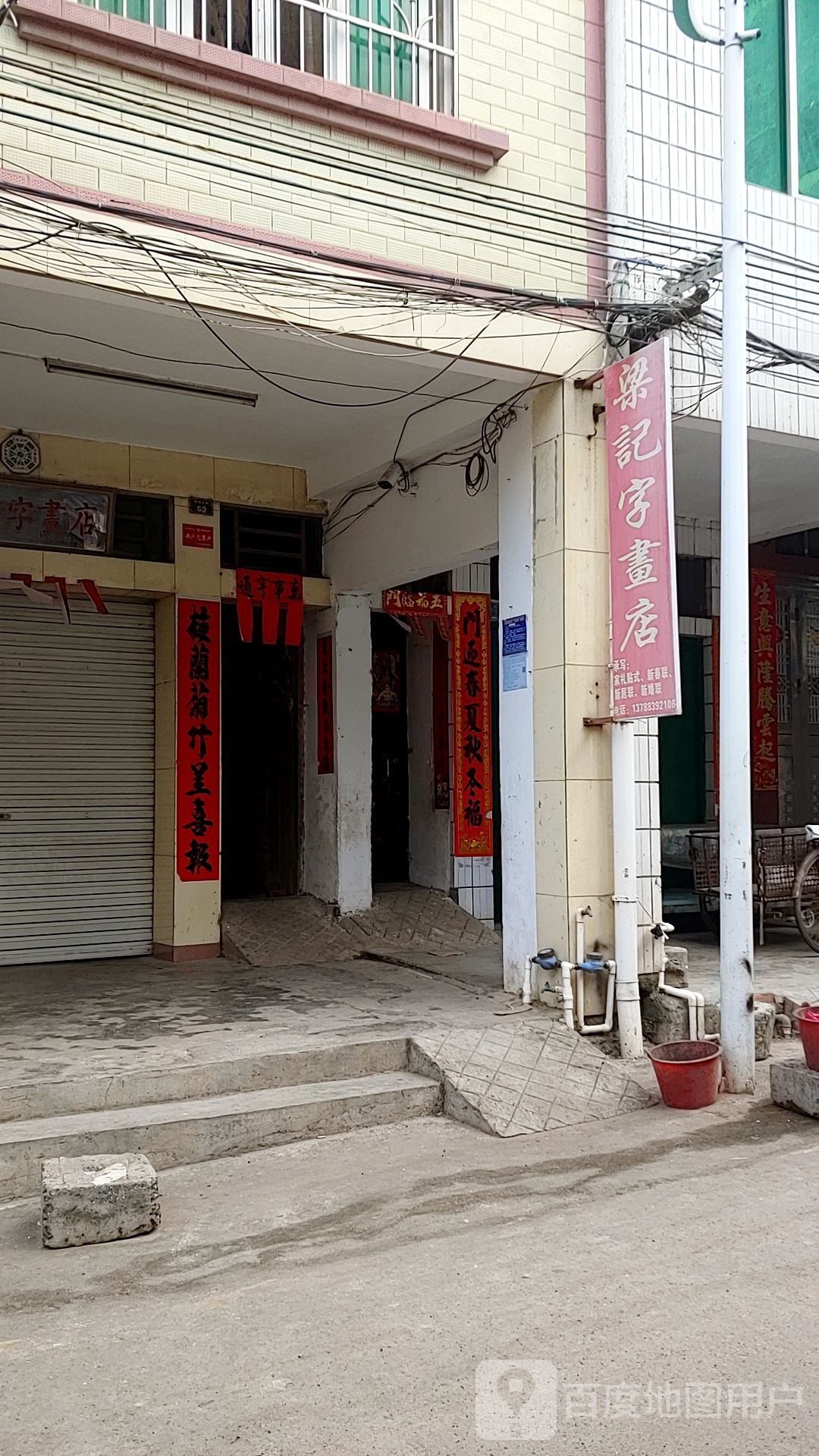 梁记字书店