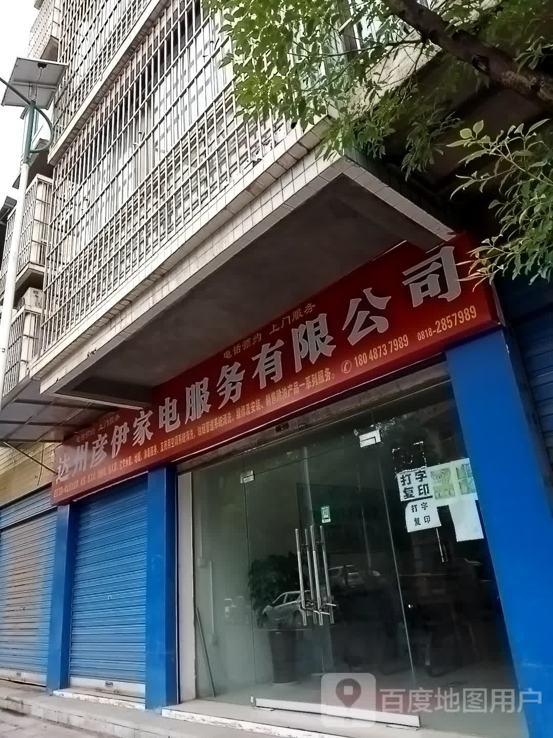 达州彦伊家电服务有限公司