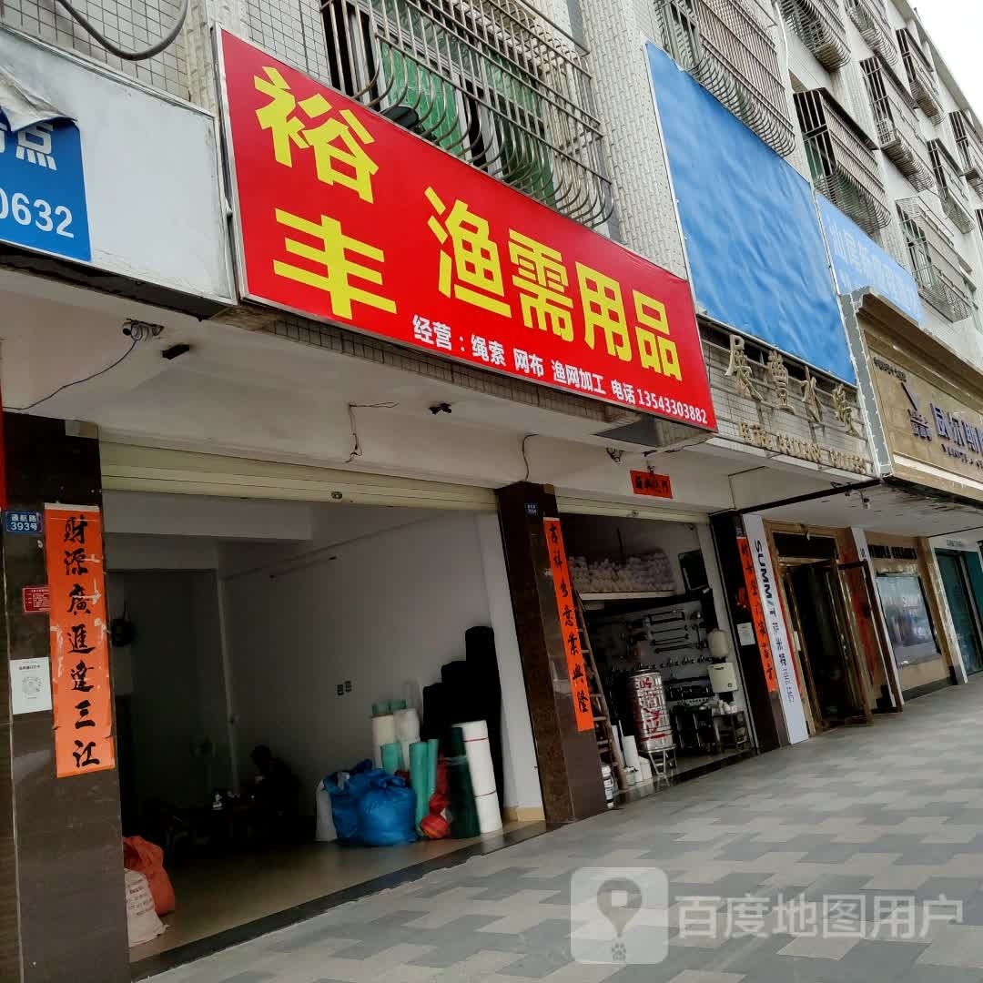 裕丰渔需用品