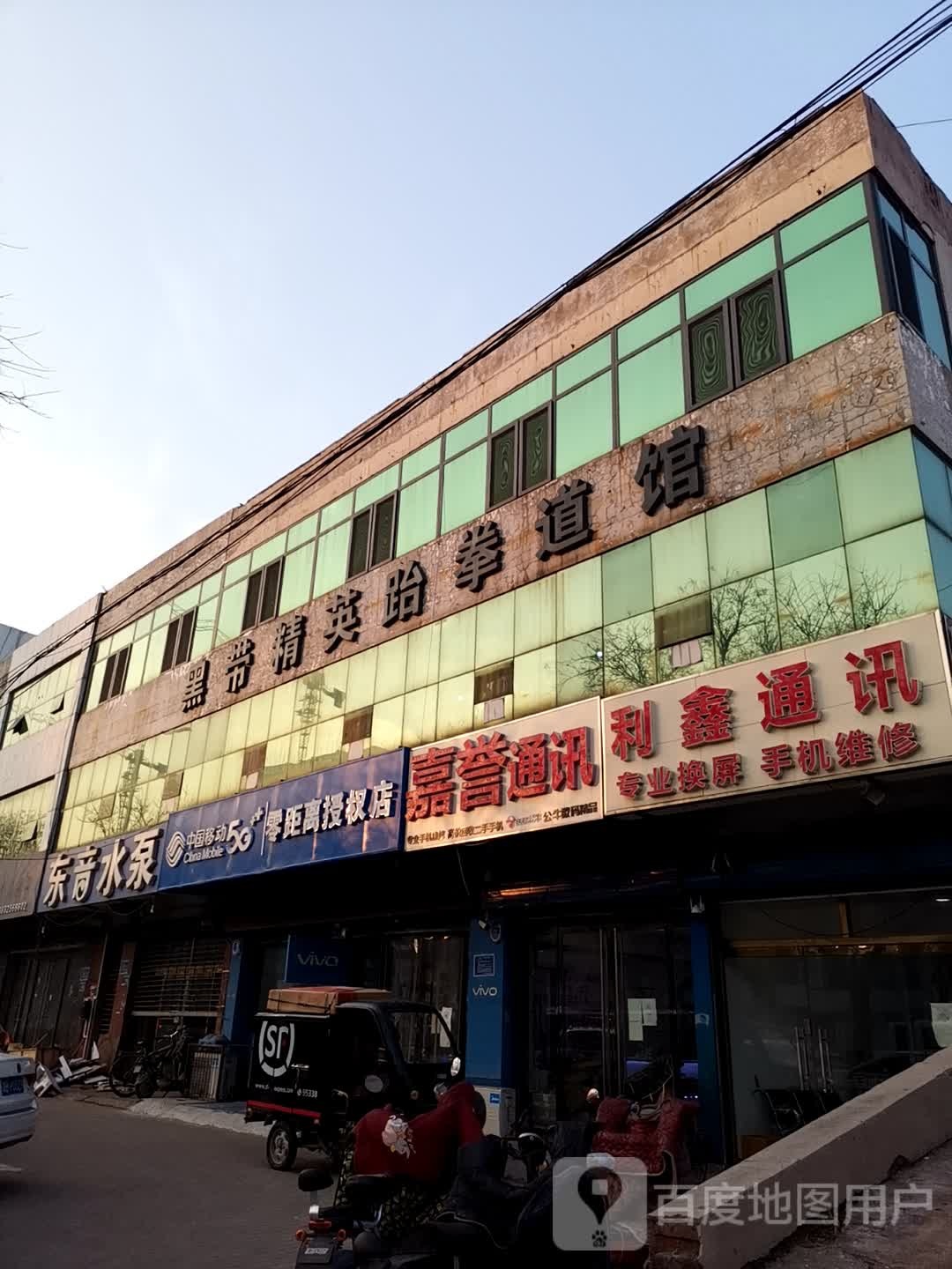 黑带聚英跆拳道馆(曹雪芹西道店)