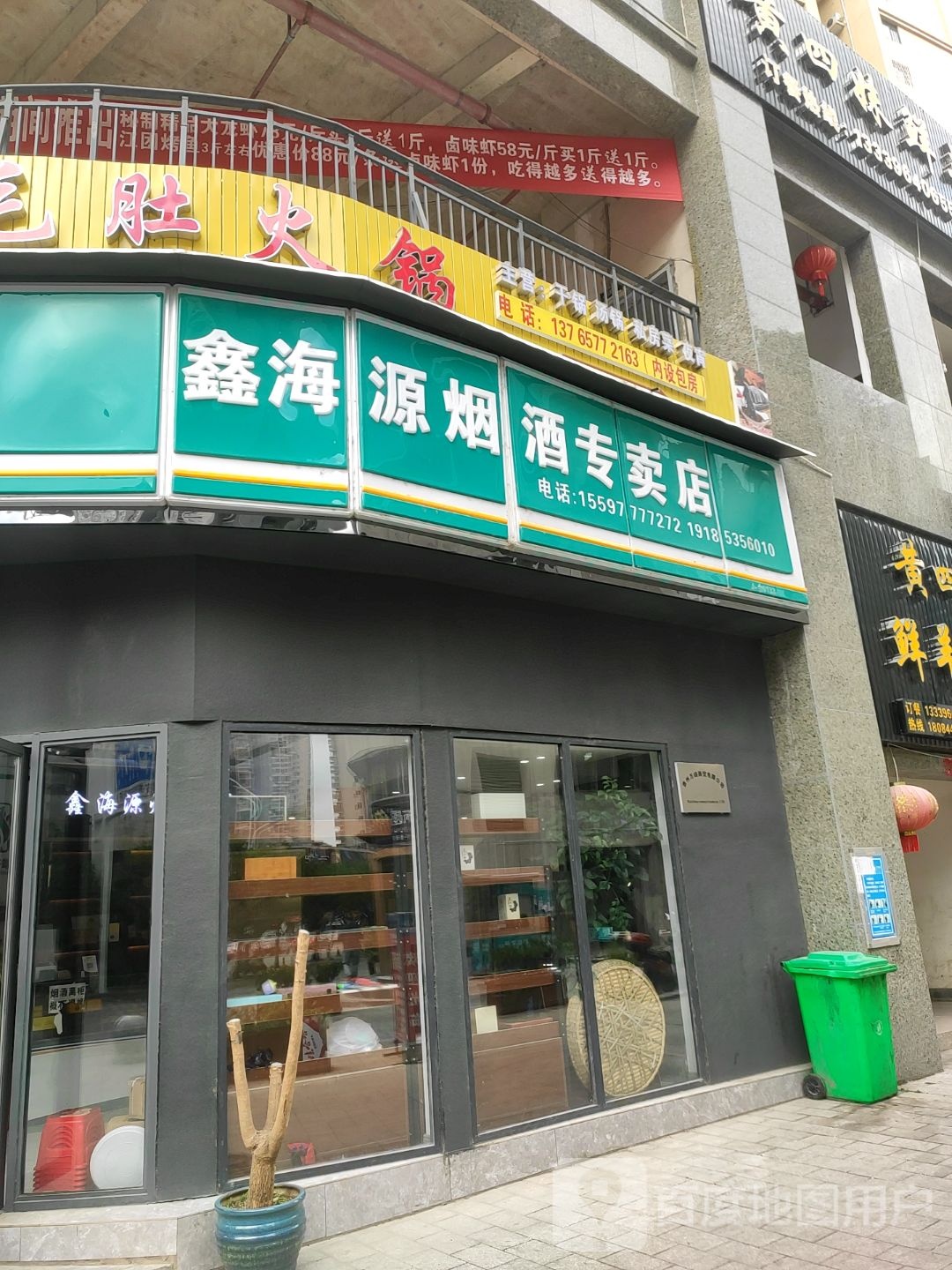 鑫海源烟酒专卖(瓮安店)