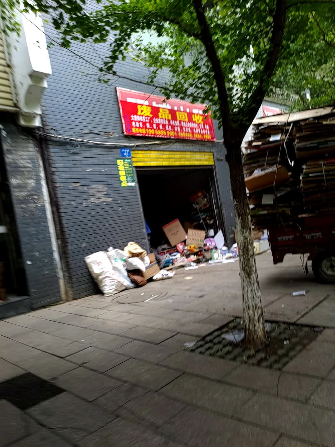 废品回收