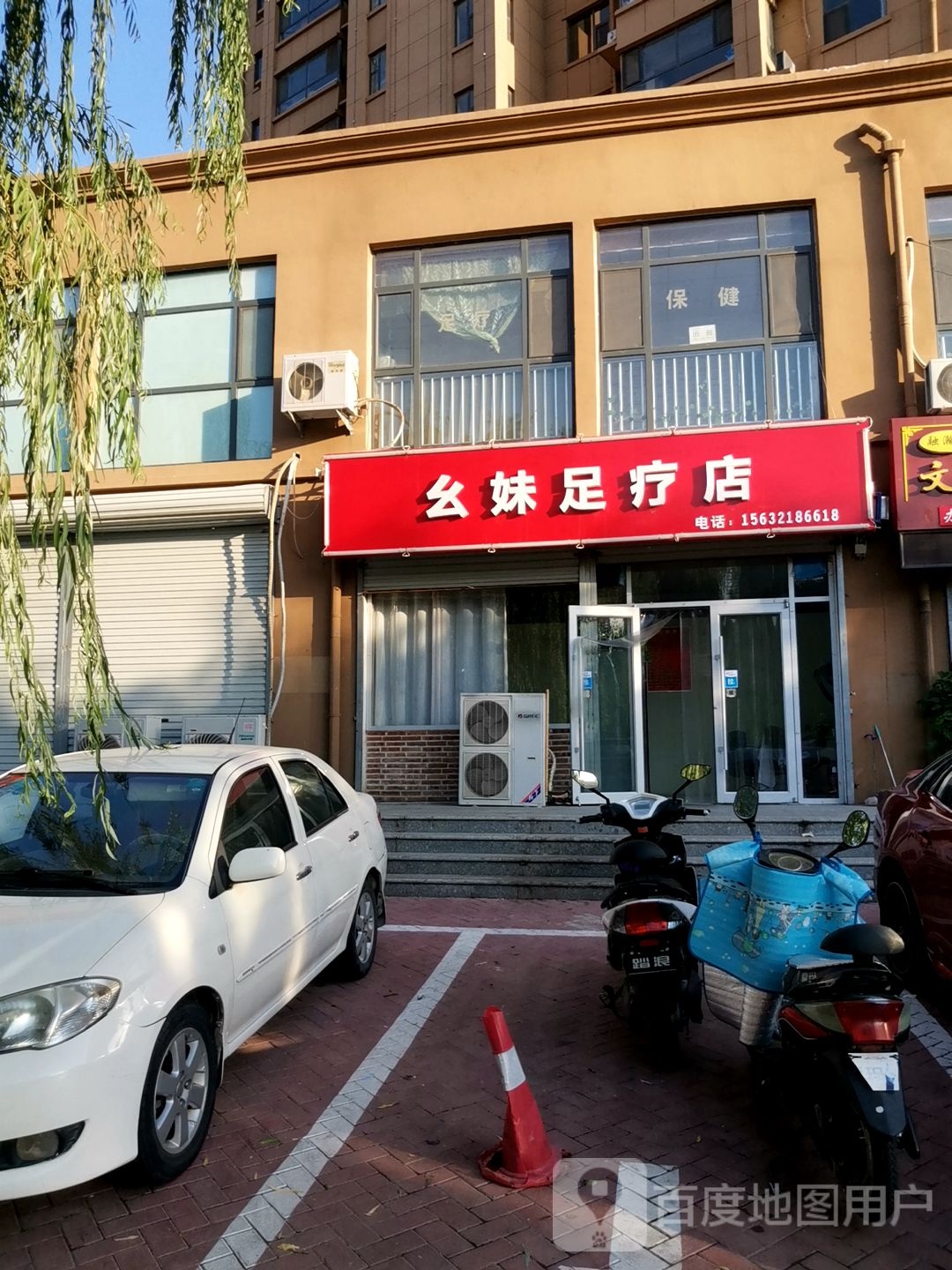 幺妹足疗店