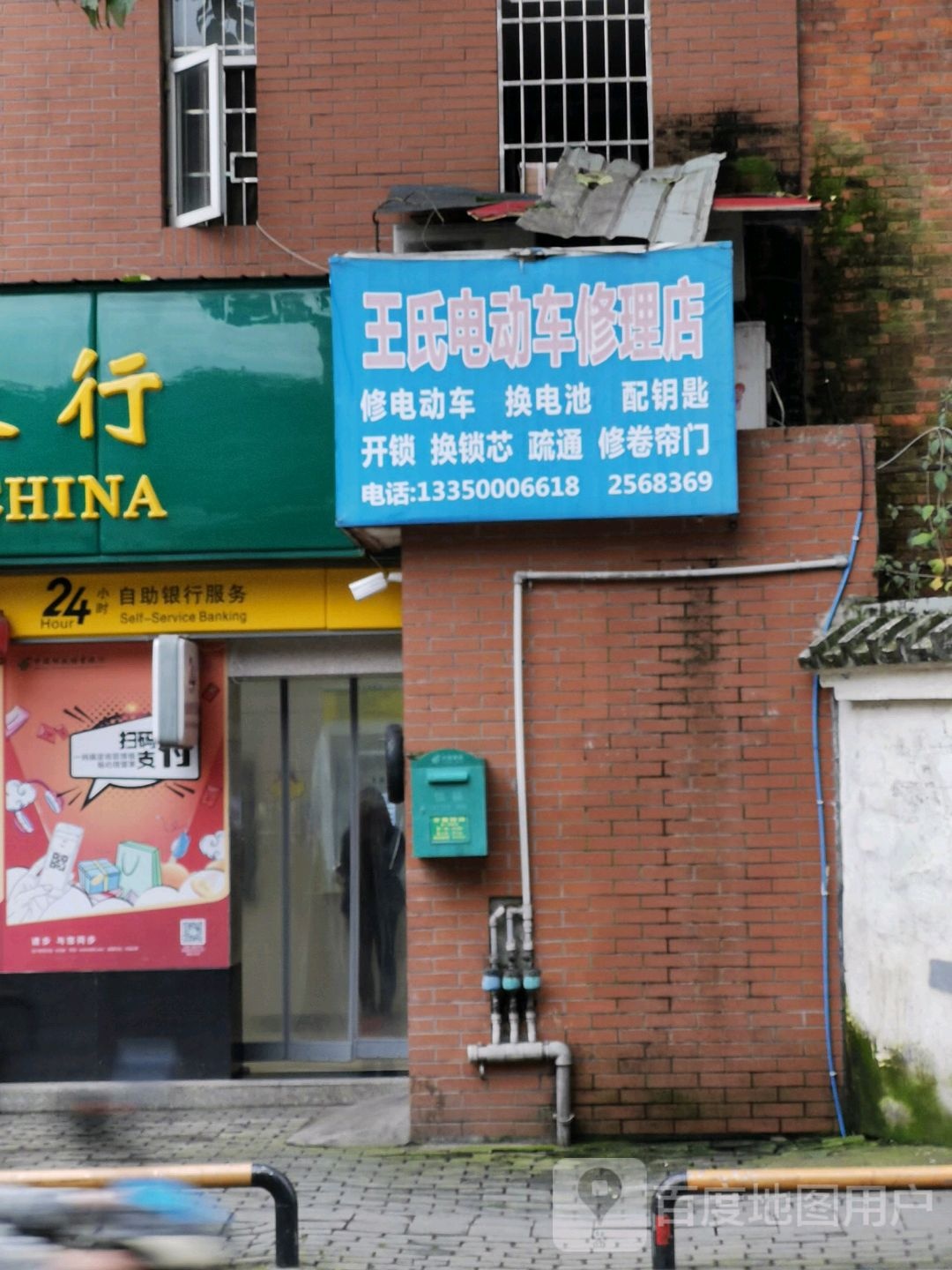 王氏电动车修理店