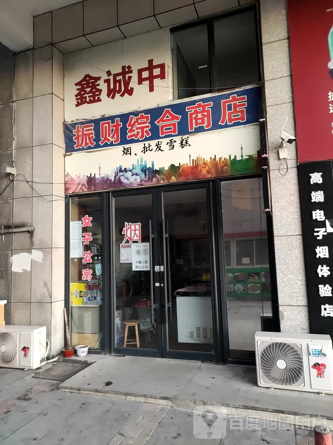 振财综合商店。(堃和广场店)