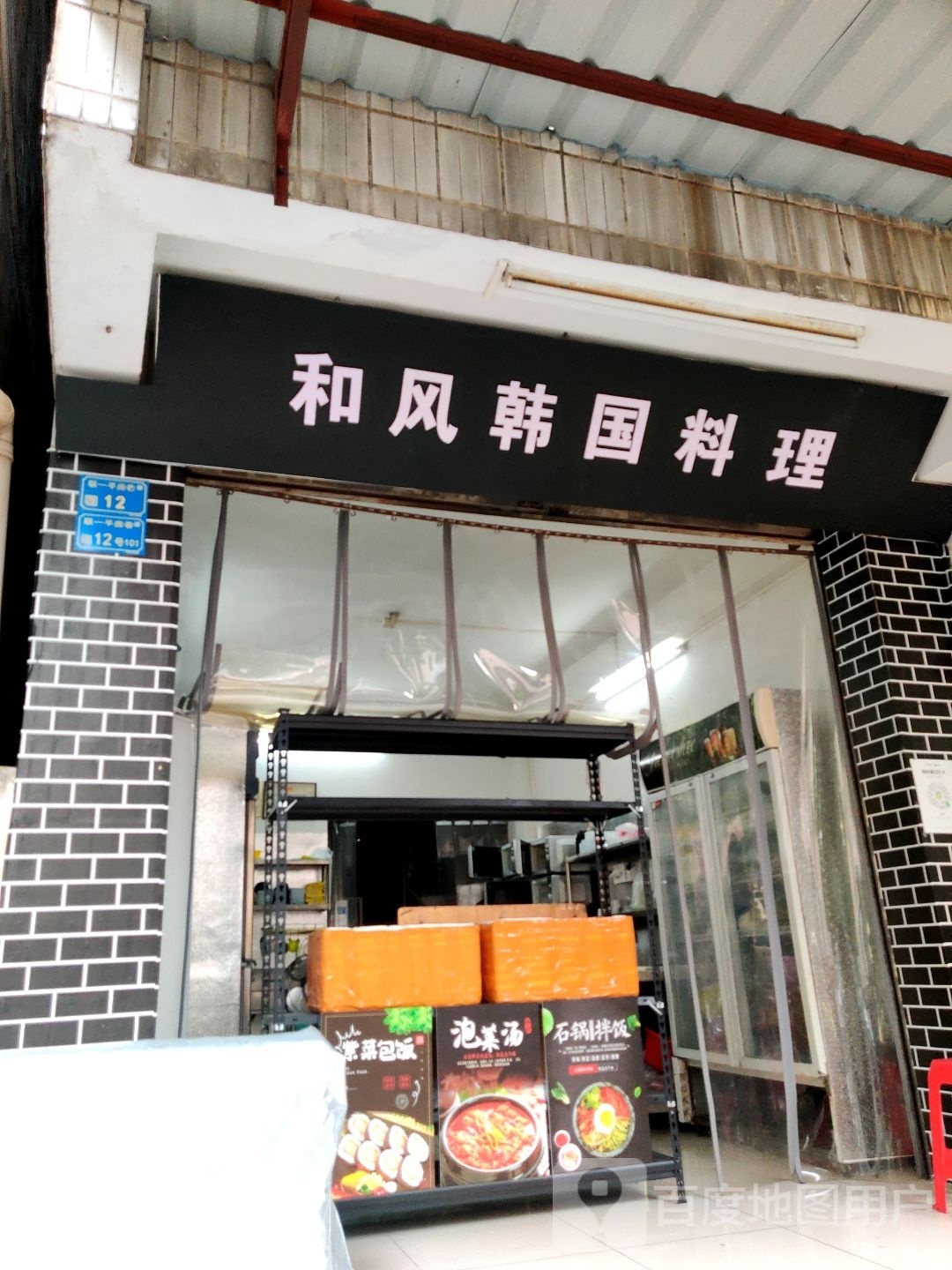 和风韩国料理(南城店)