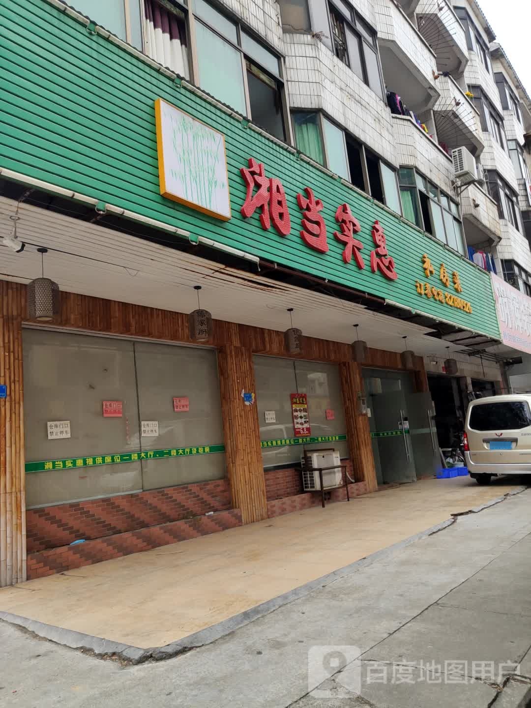 湘当实惠私房菜(生活会馆公寓店)