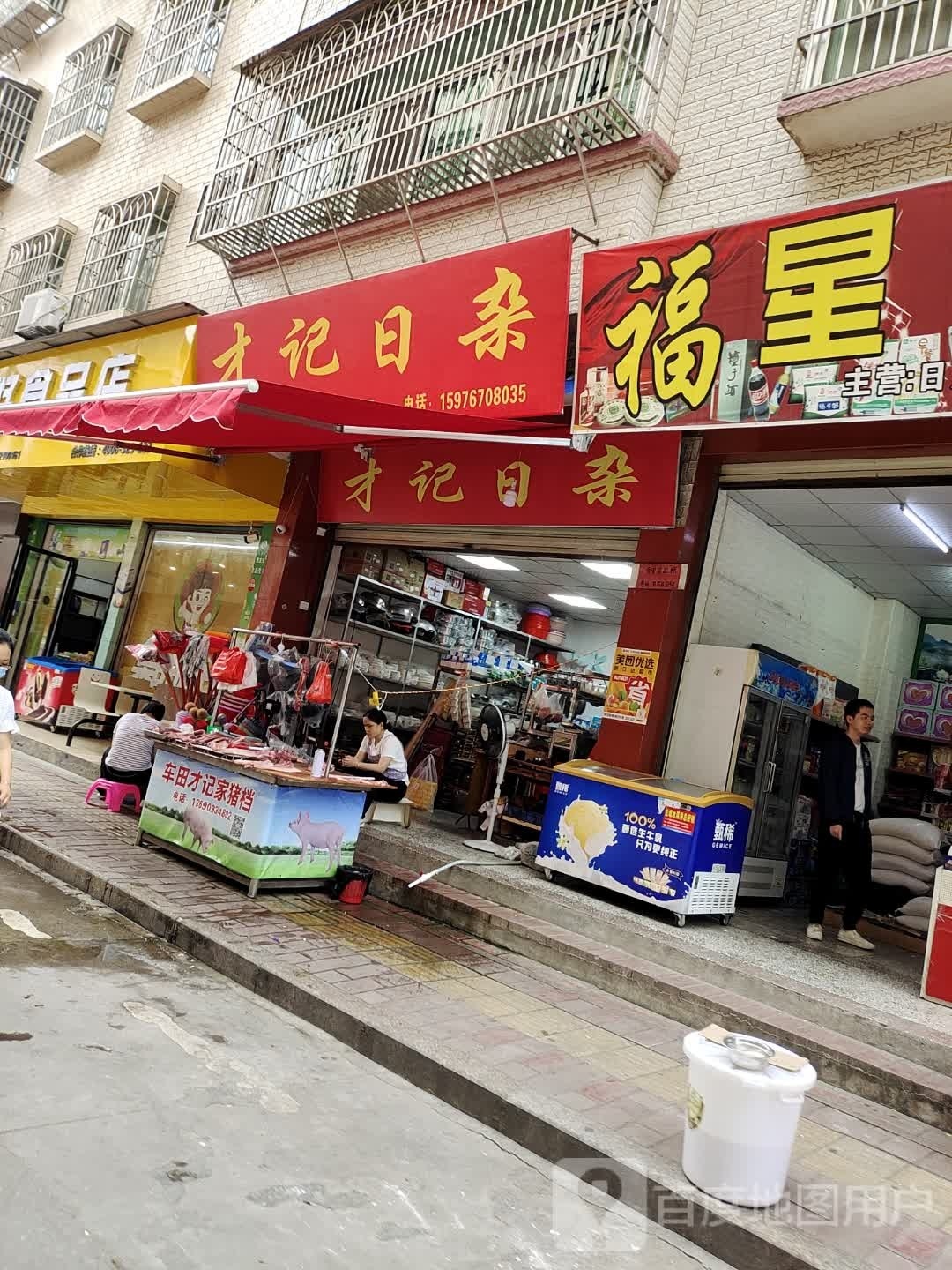 才记日咋