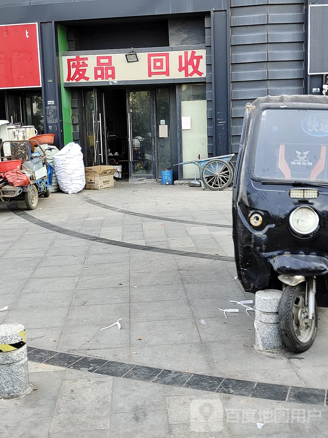 废品会收