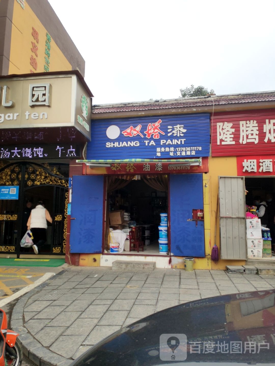 巩义市双塔油漆(交通路店)