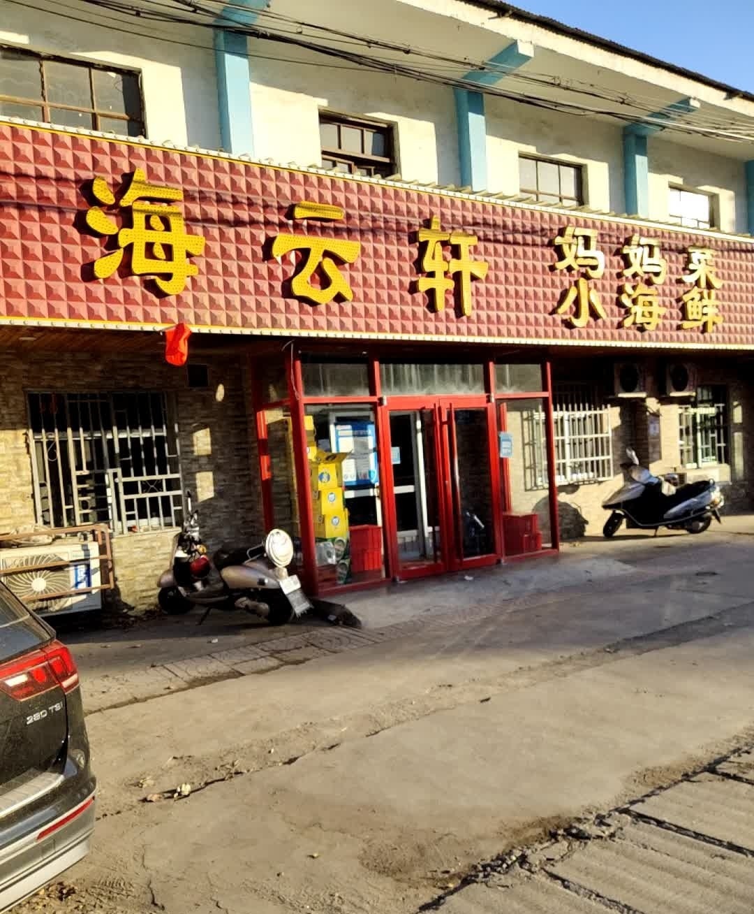 海云轩妈妈菜小海鲜(淄川店)