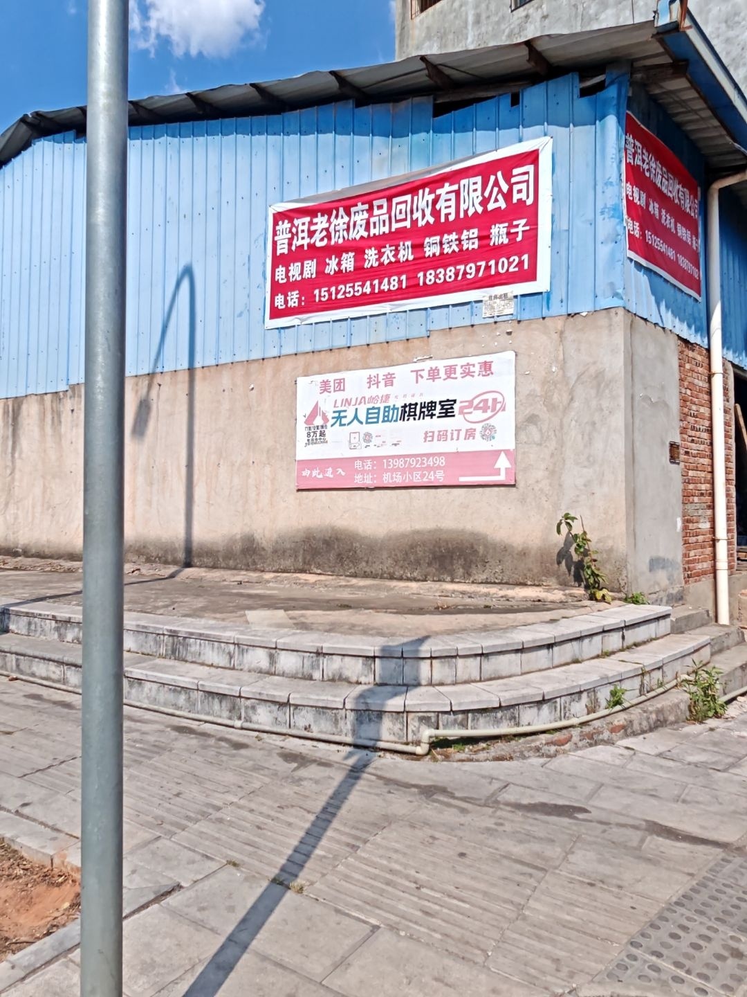 普洱老徐废品回收有限公司