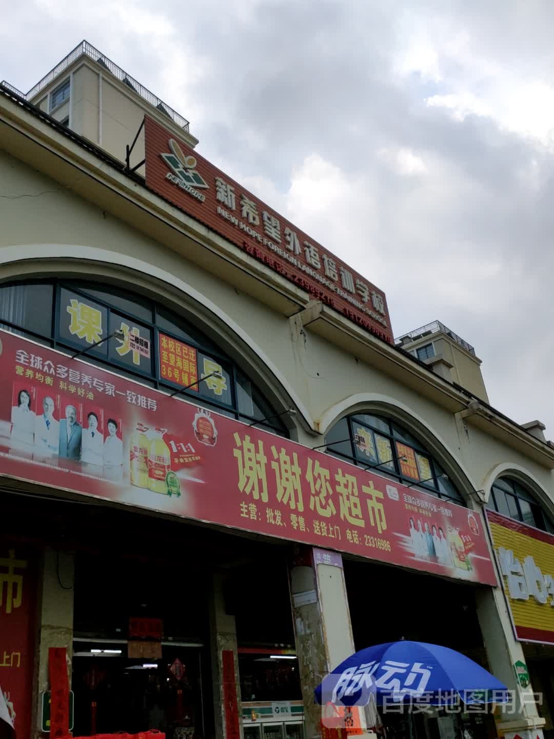 谢谢您超市(怡心花园C区店)