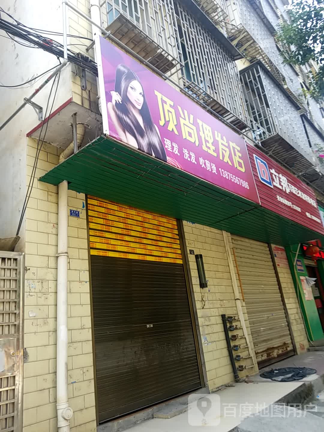 领尚理发店