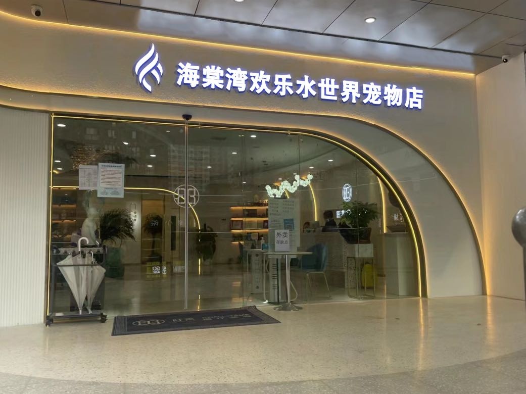 海棠湾欢乐水世界宠物店