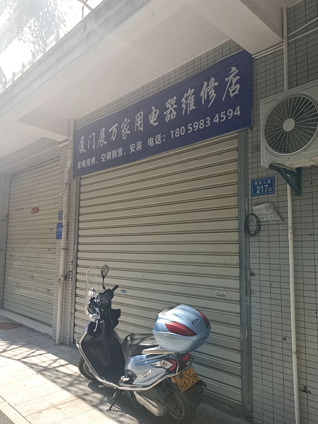 厦门展万家用电器维修店