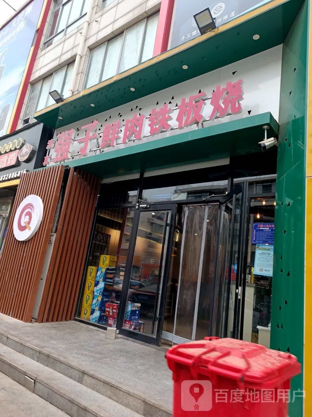 强子鲜肉铁板烤海鲜烧烤涮·清真