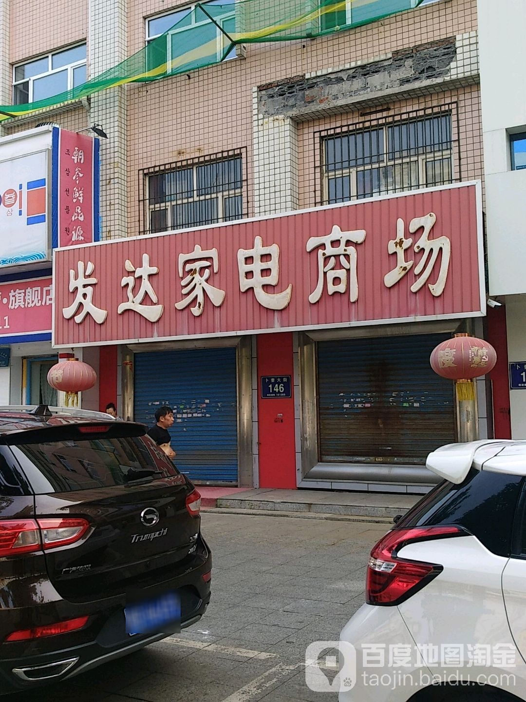 发达家电卖场(卜奎大街店)