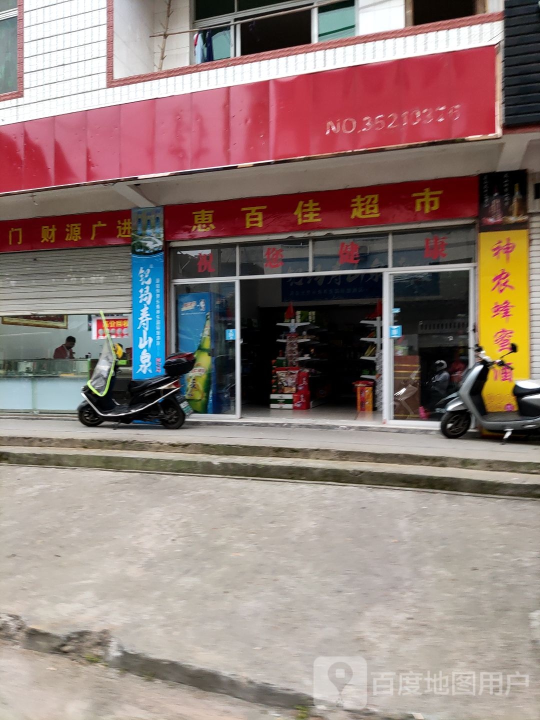 惠百假超市(水南路店)