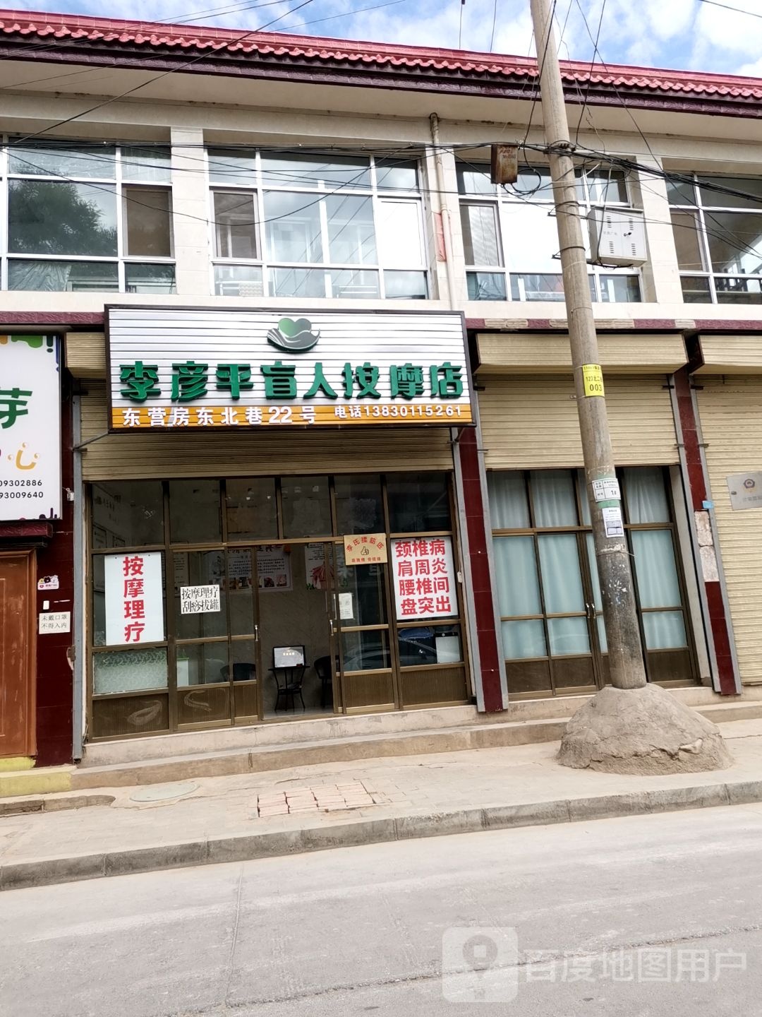 李彦平盲人按摩店