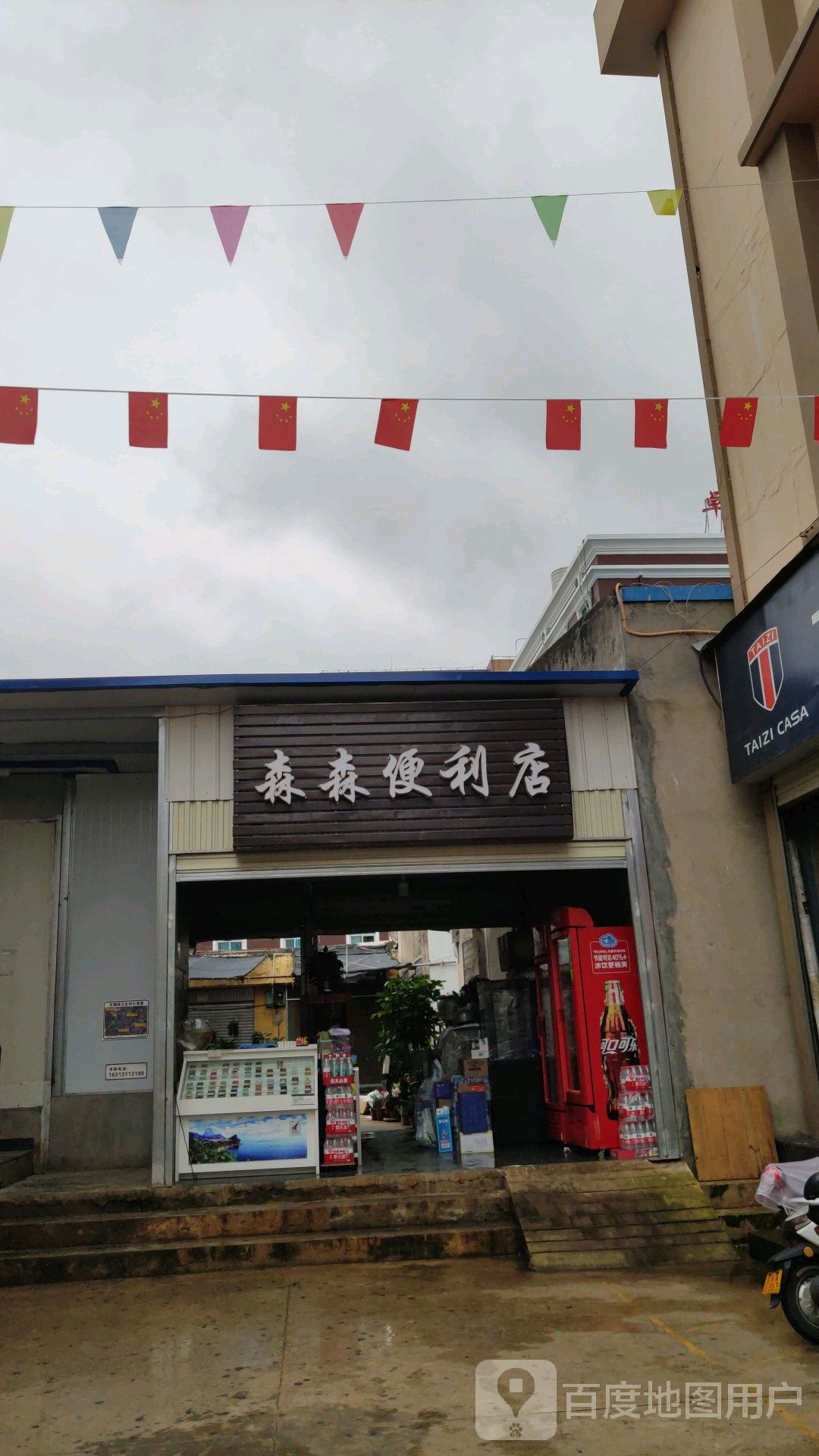 森森便利店