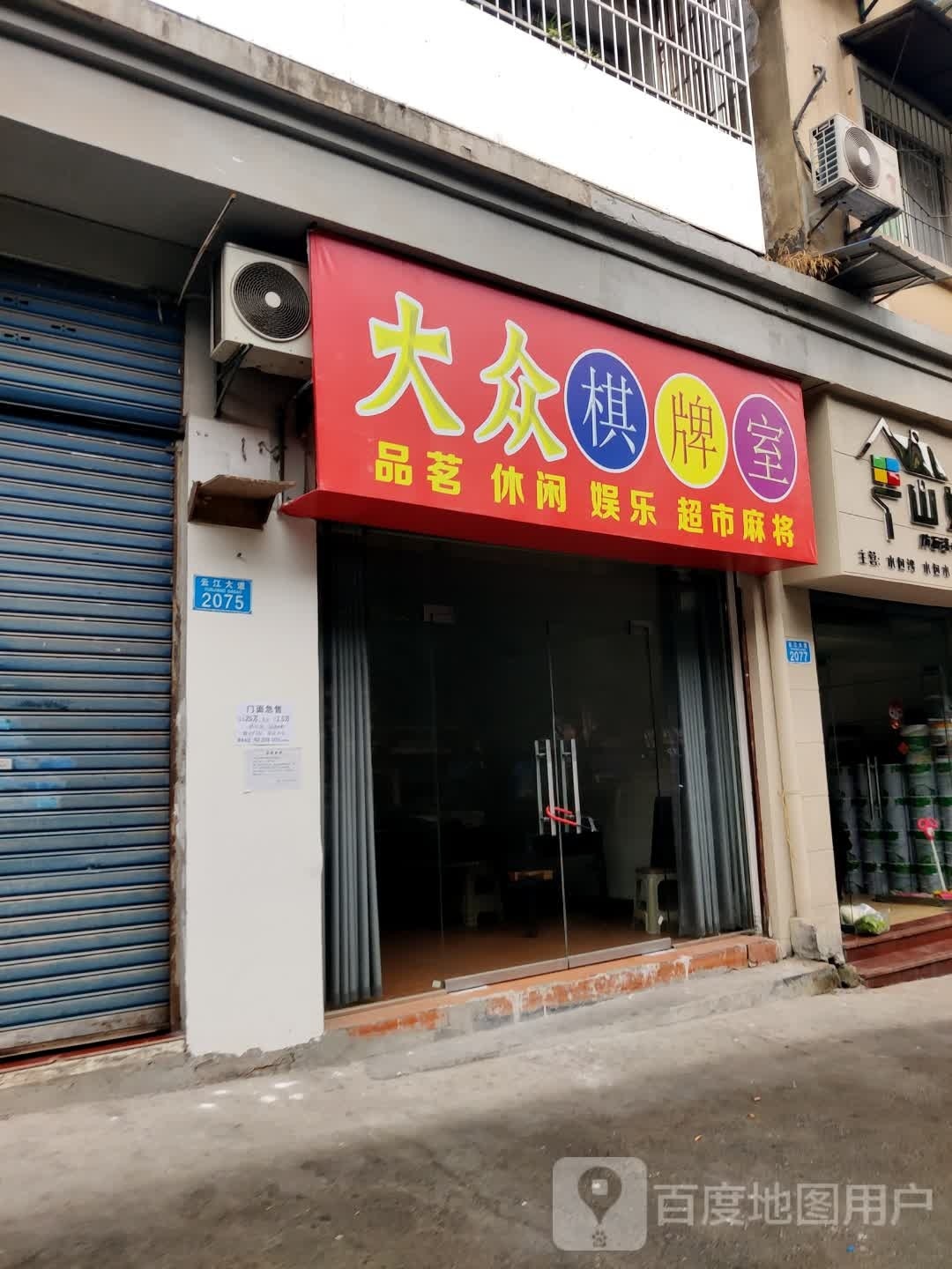 大众日棋牌室(云江大道店)