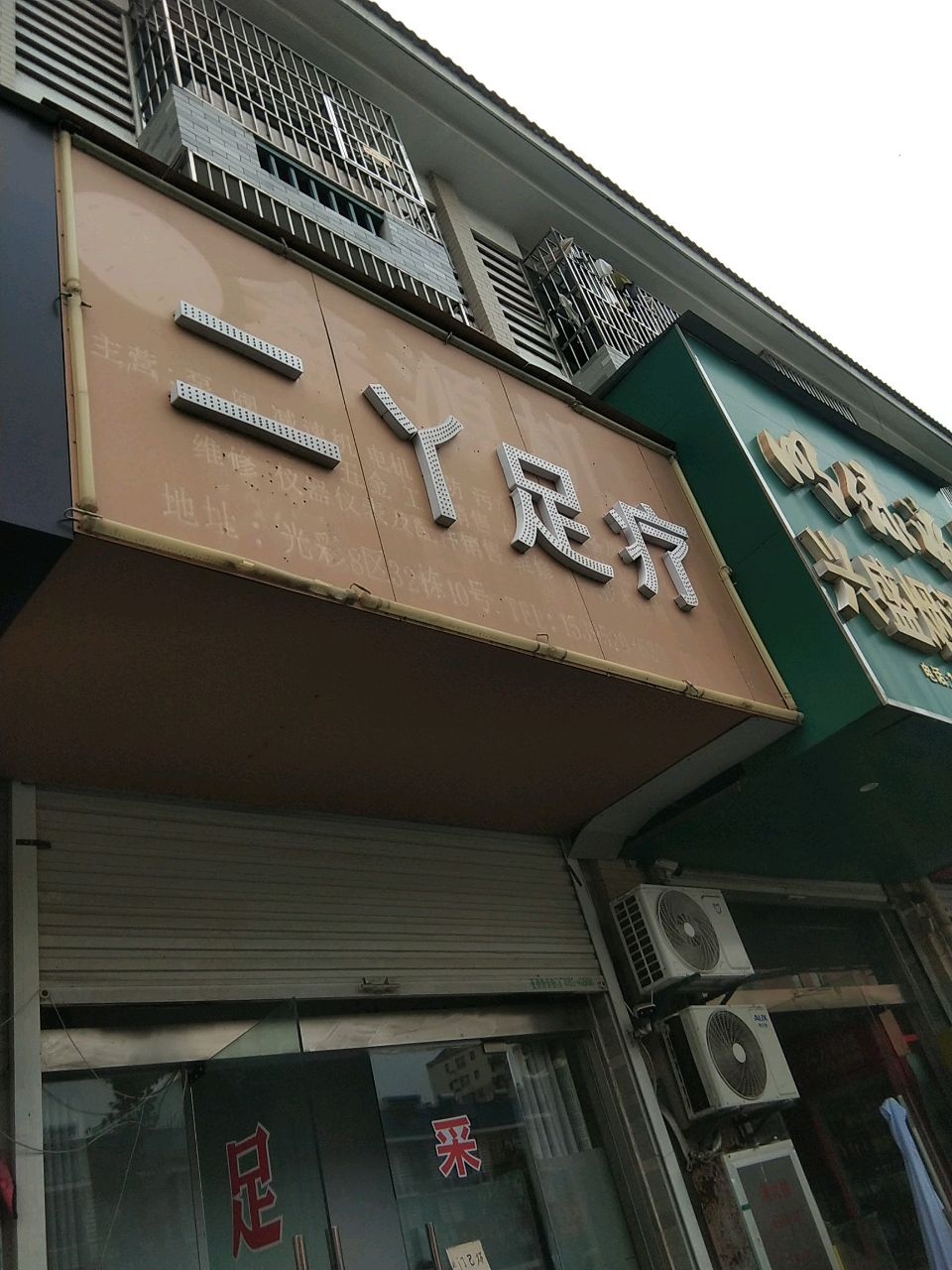 二丫足疗