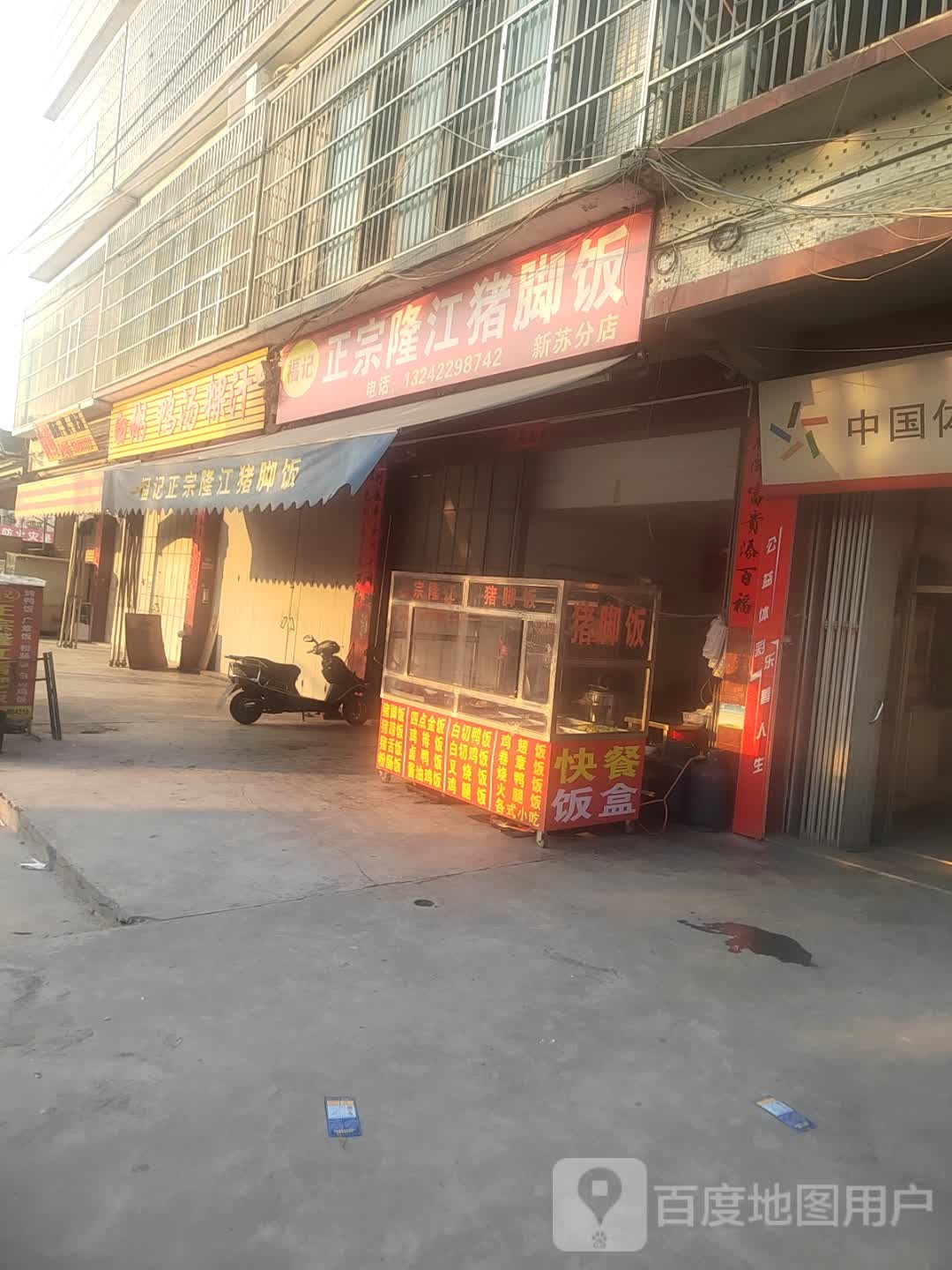 福挤正宗隆江猪脚饭