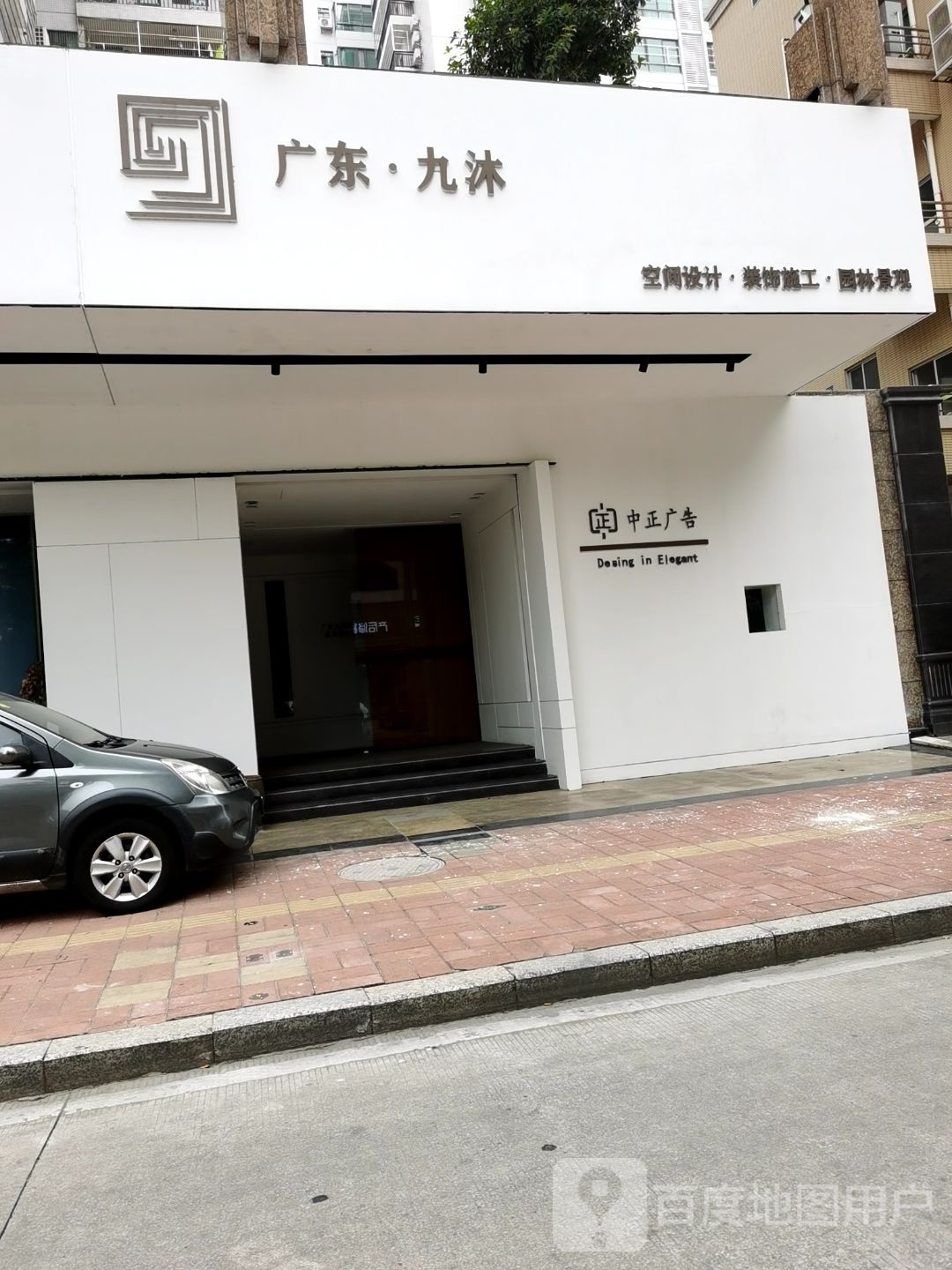广东九沐
