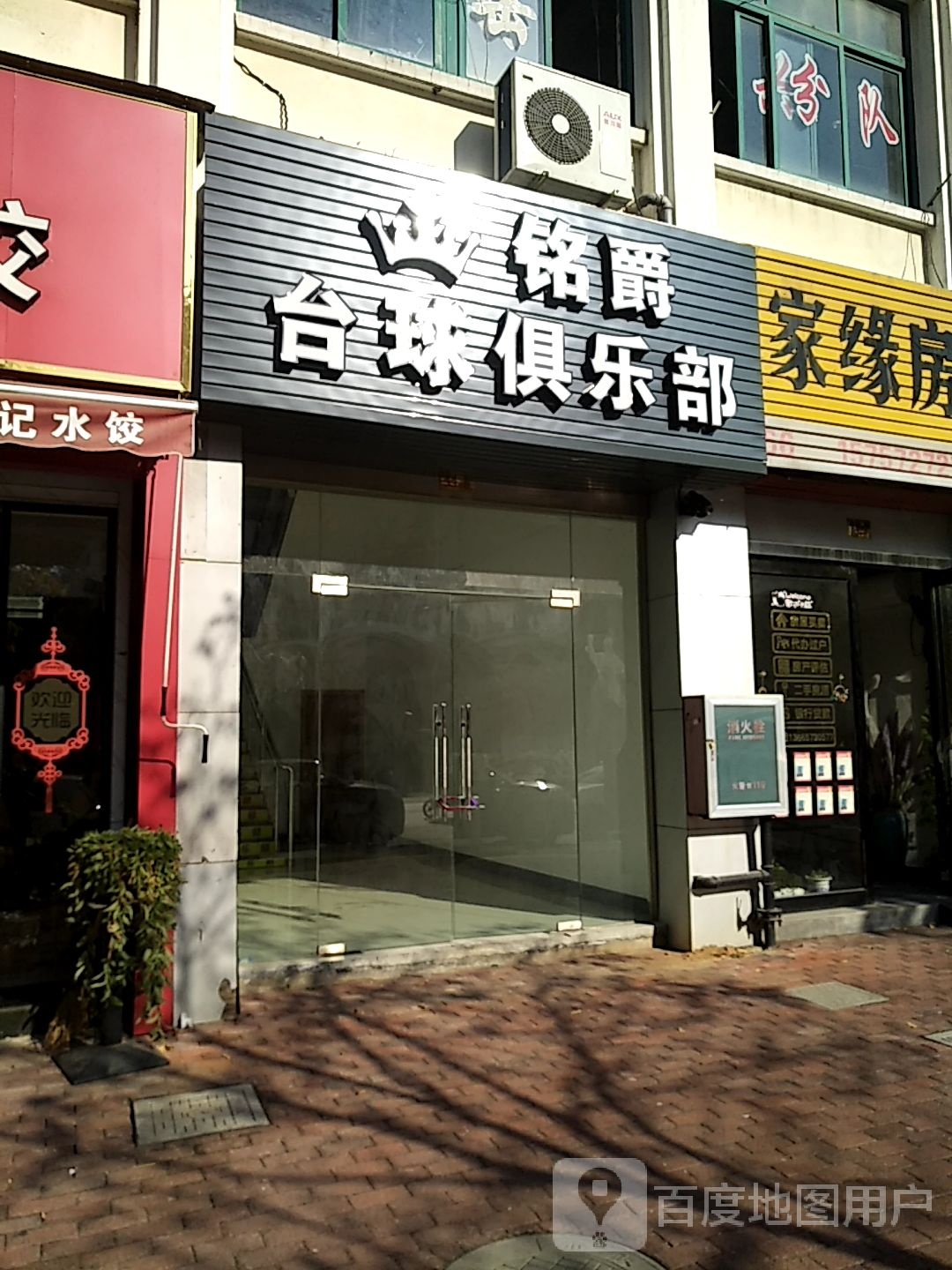 铭爵台球俱乐部