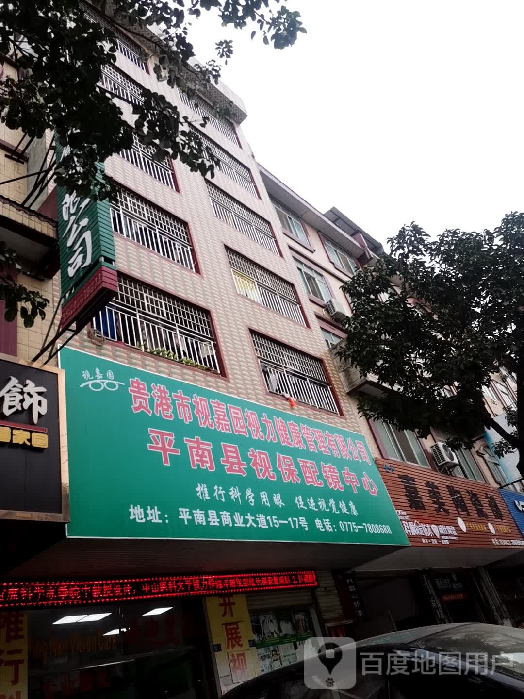 平南县视保培训中心