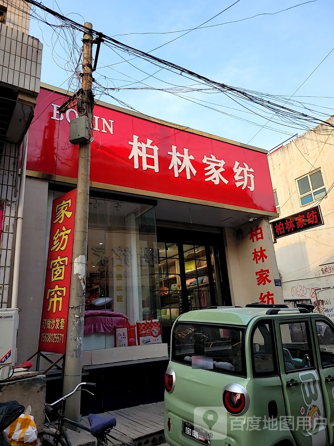 巩义市柏琳家纺·回郭镇店(X058店)