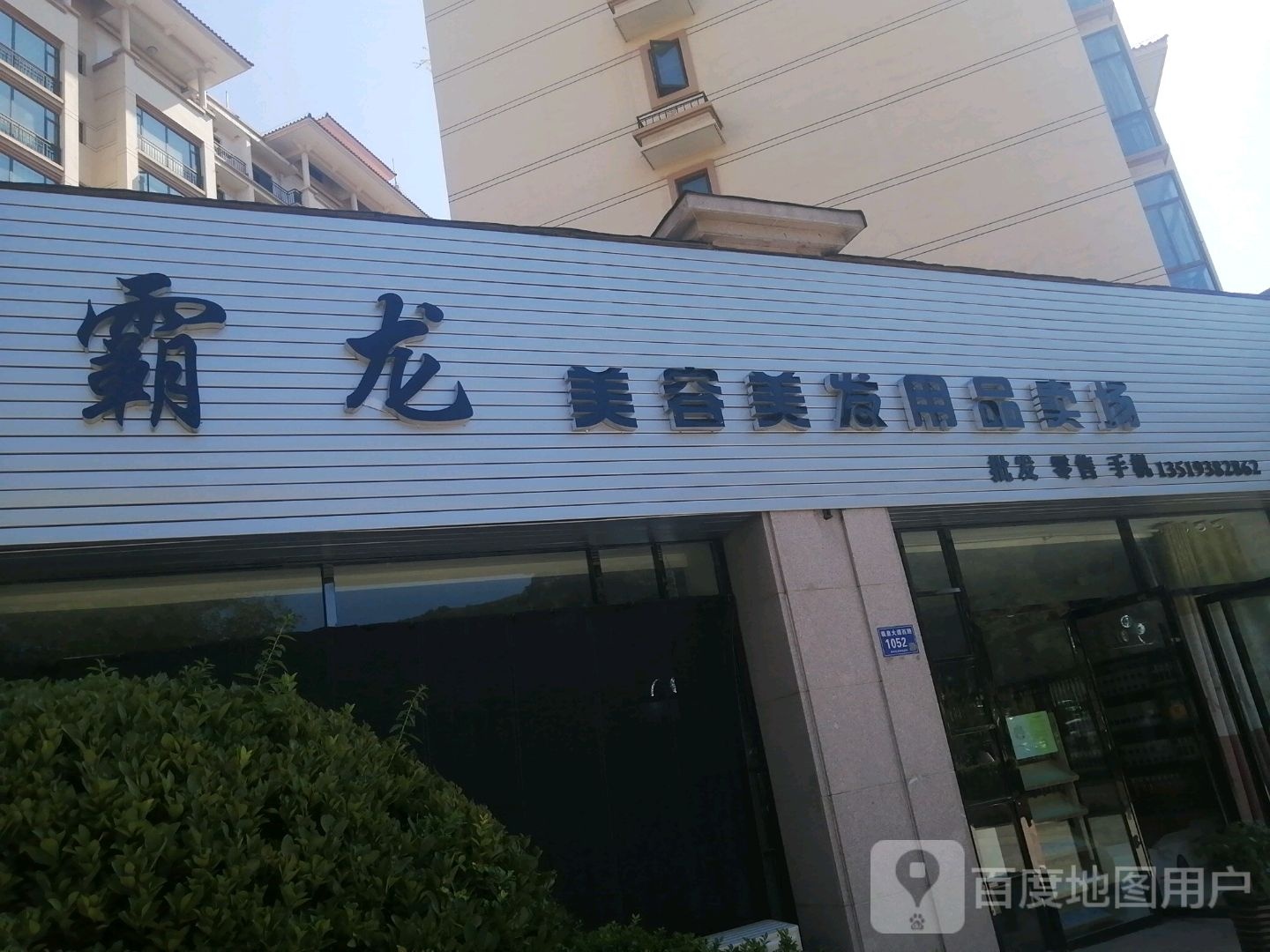 霸龙美容美发用用品卖场