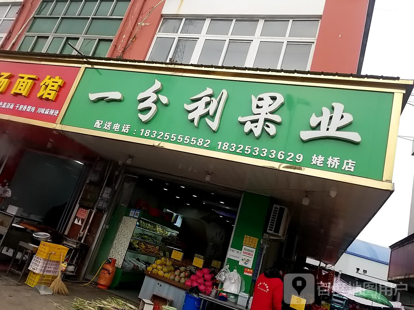 一分利果业(姥桥店)