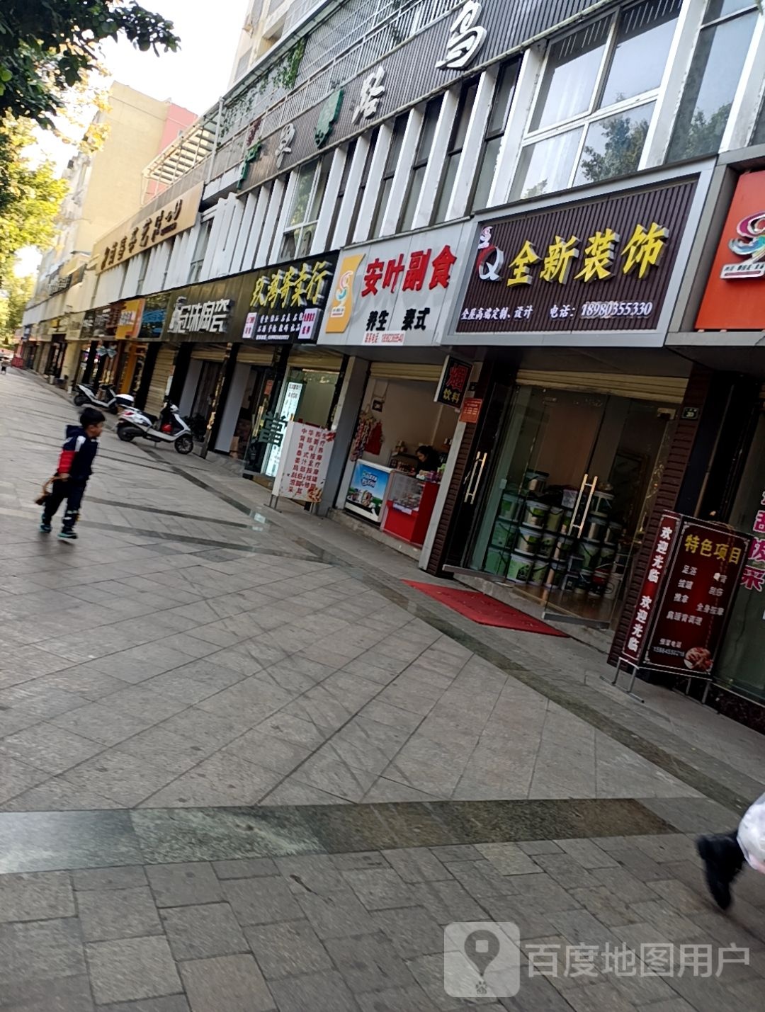 安叶副食店