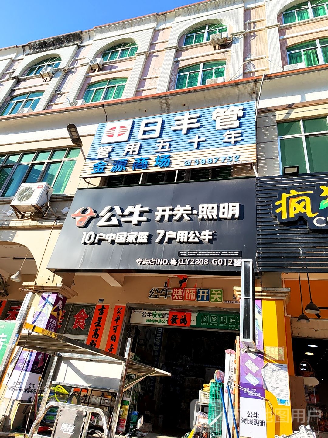 公牛五金建材批发(海港店)