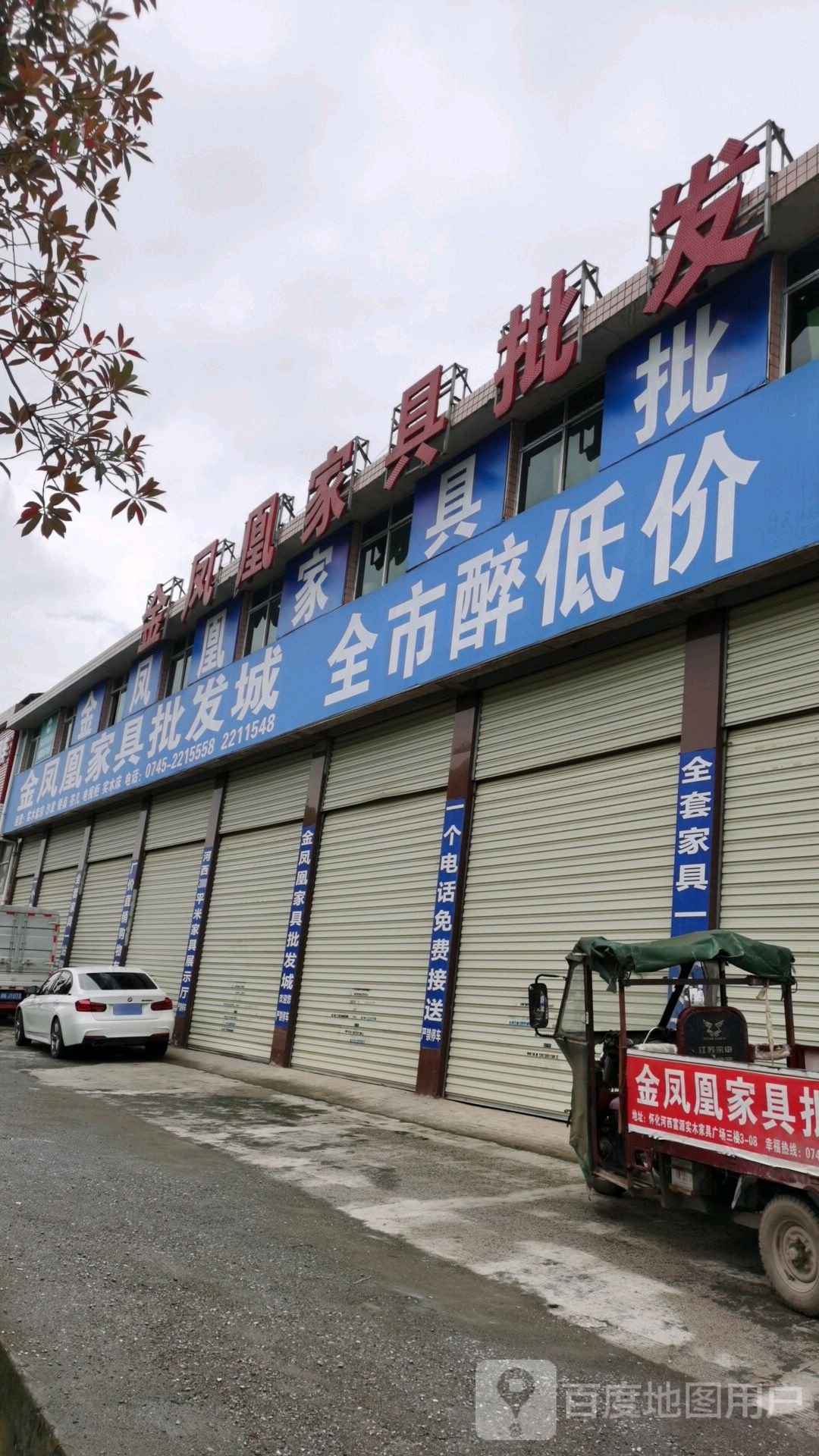 怀化市金凤凰家批发(怀西路店)