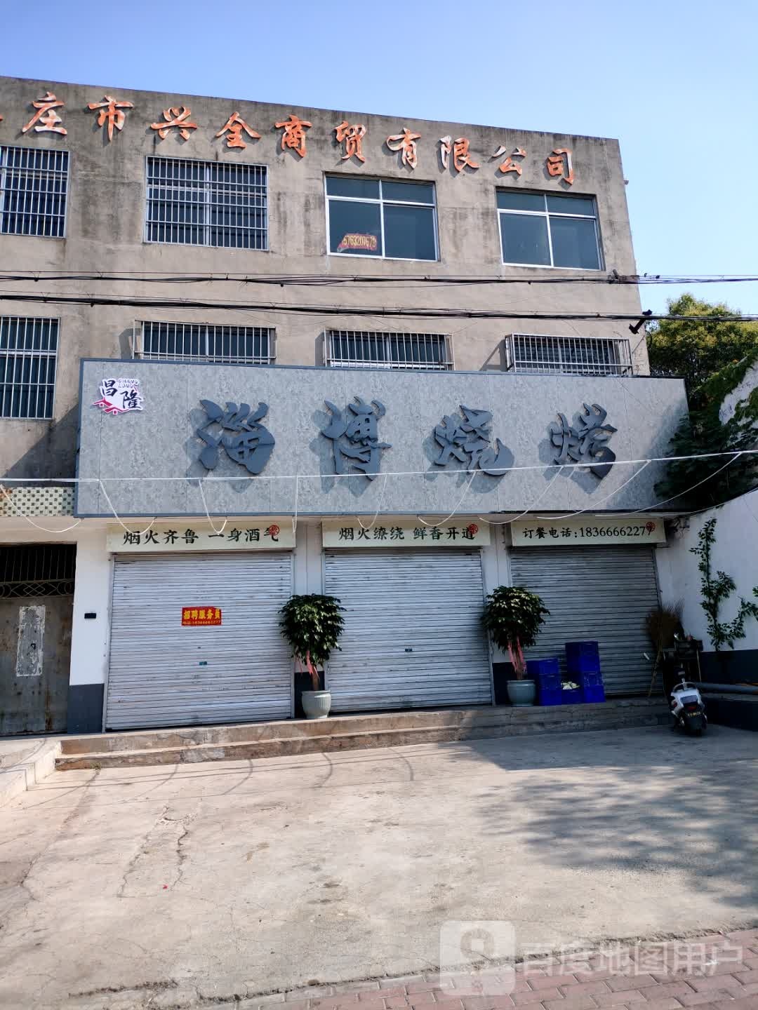 惴淄隆仗博昌烧烤