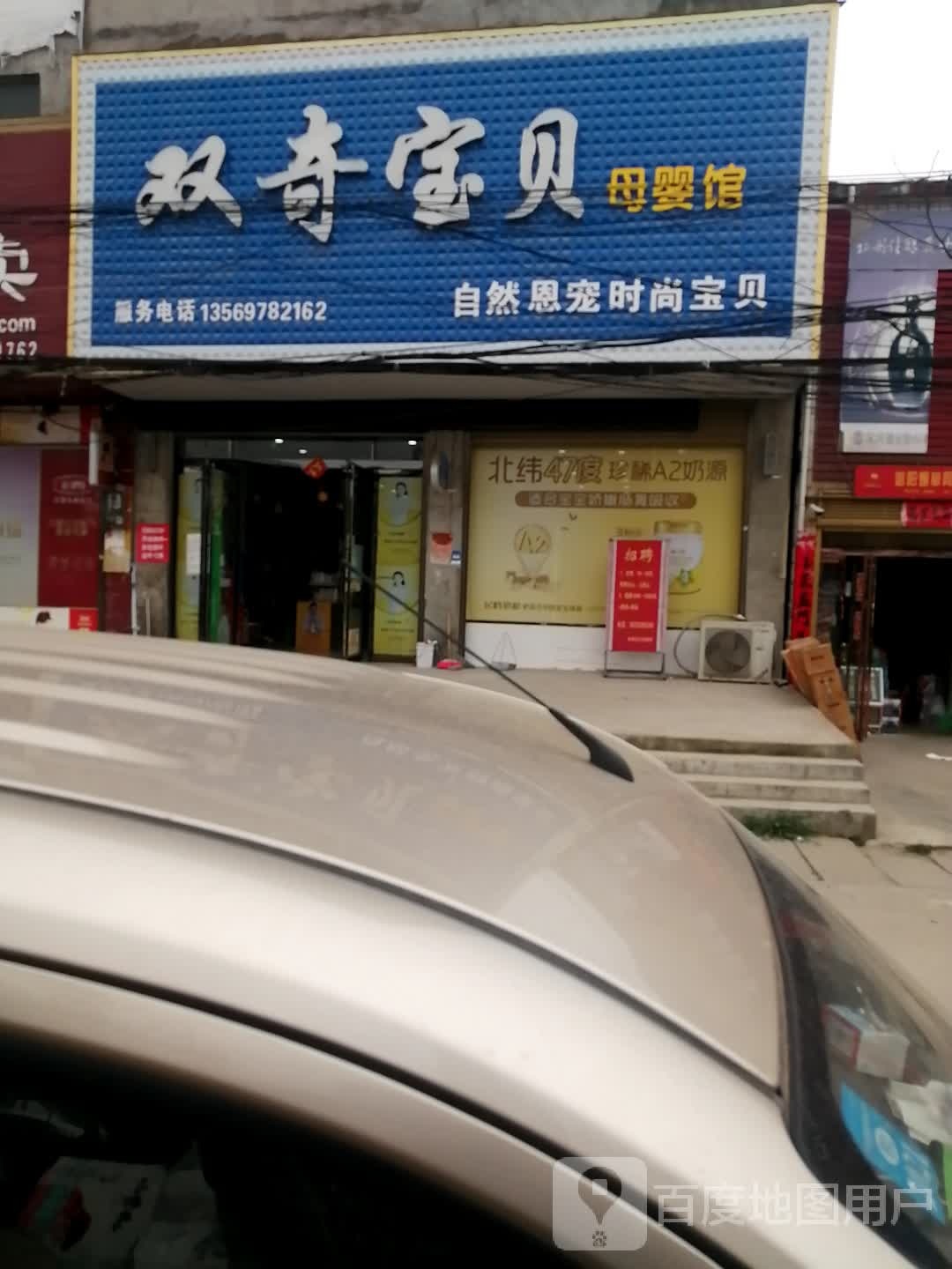 息县岗李店乡双奇宝贝母婴馆