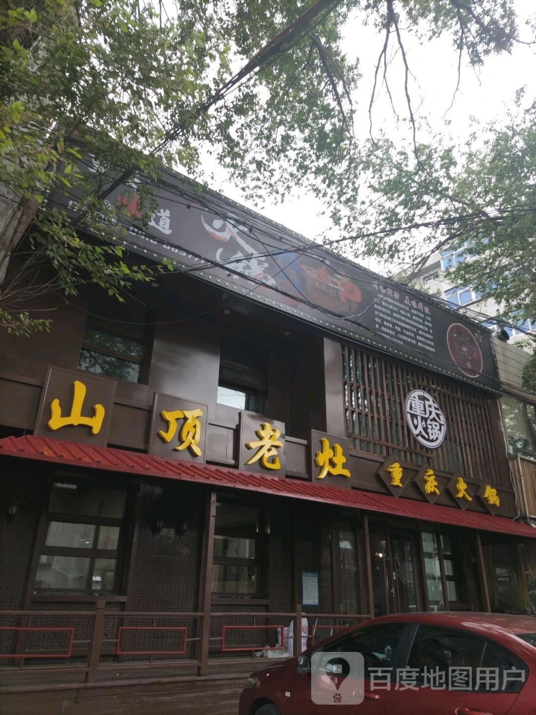 山顶老灶重庆火锅(山北小区店)