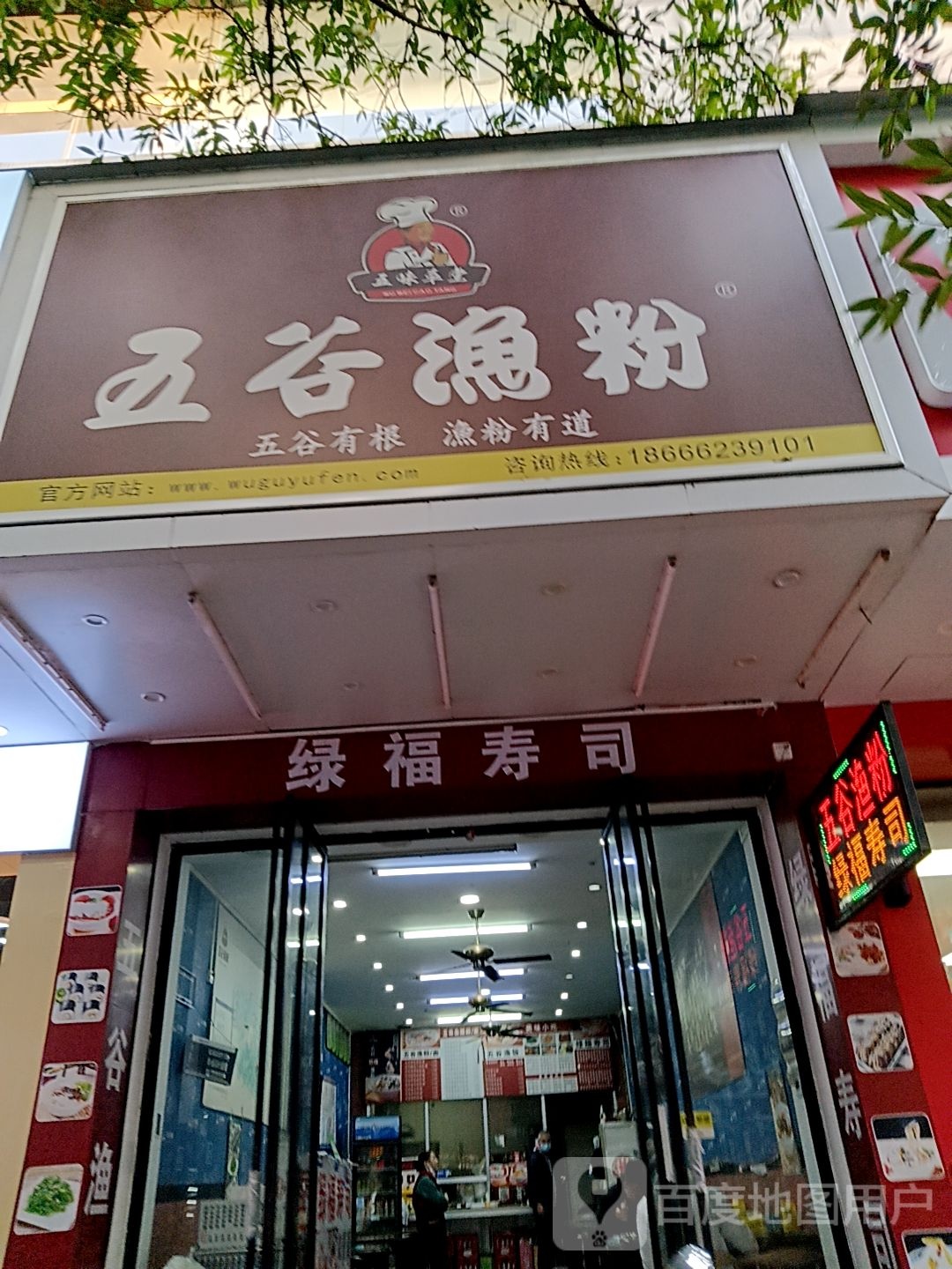 绿福寿司(百利广场店)