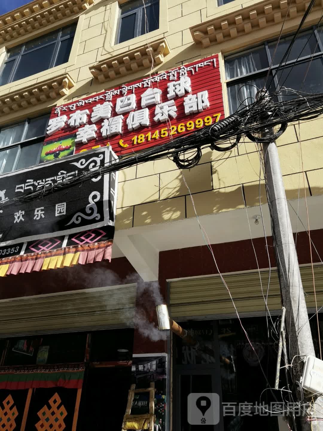 罗布美巴台球幸福者俱乐部