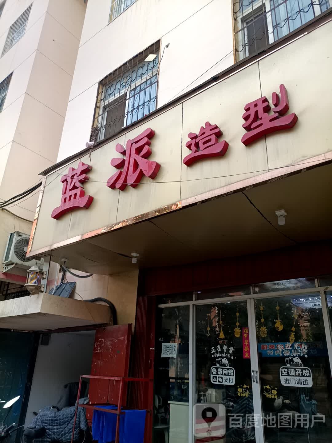 蓝派造型(孔明南路店)