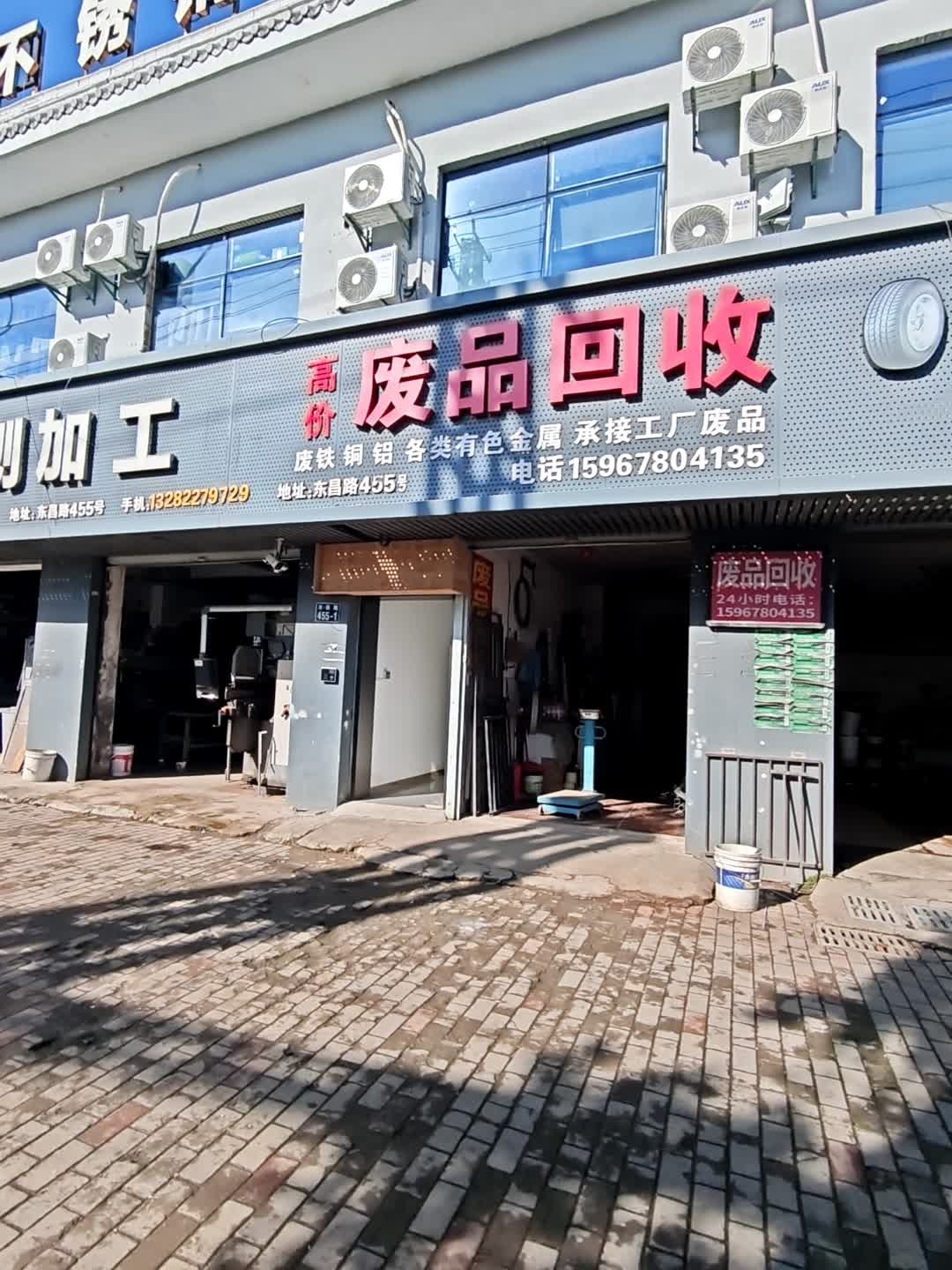 废品回收