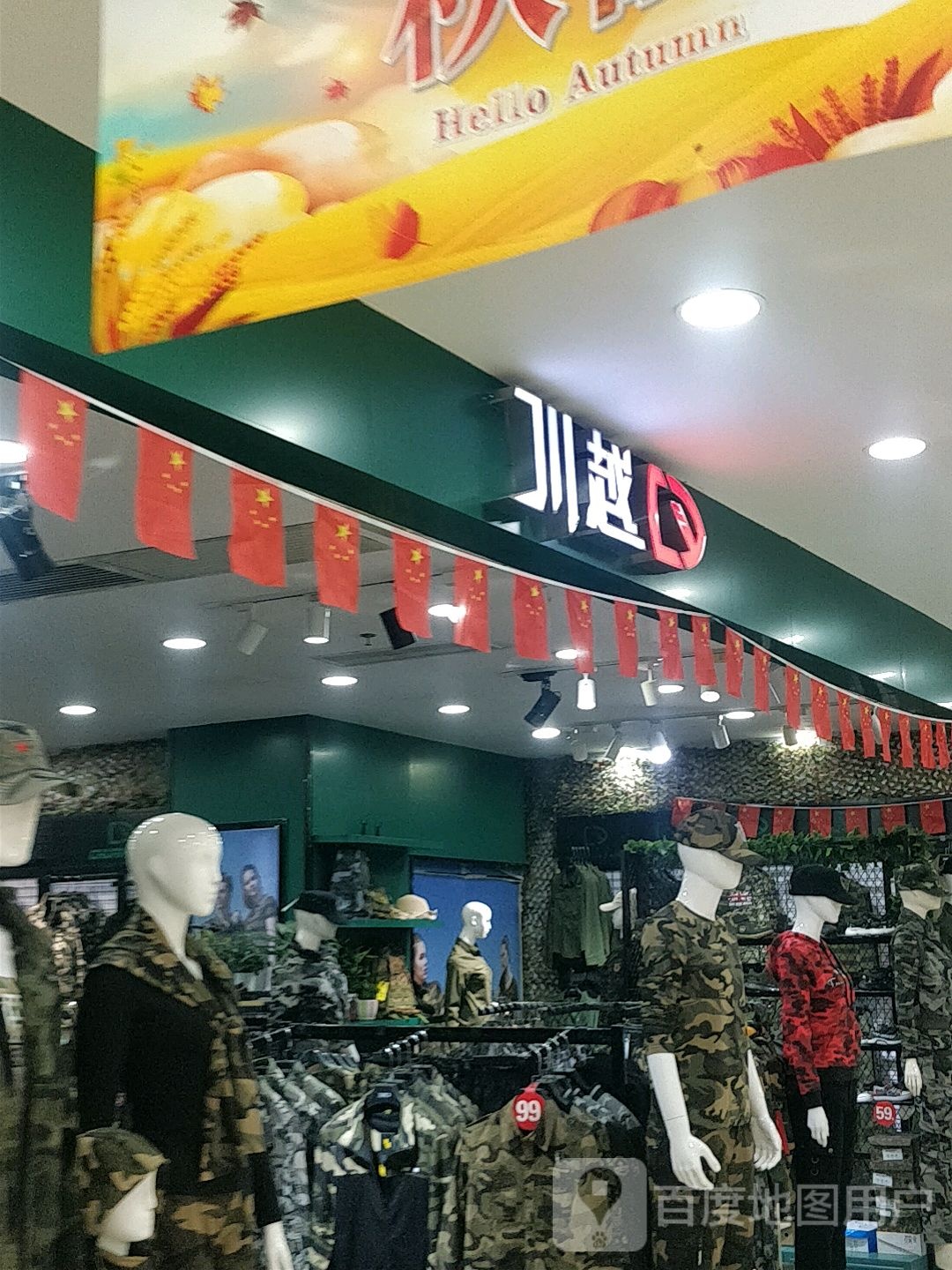 川越(万和商场店)