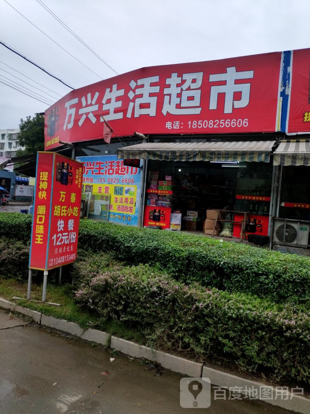 万兴生活超市