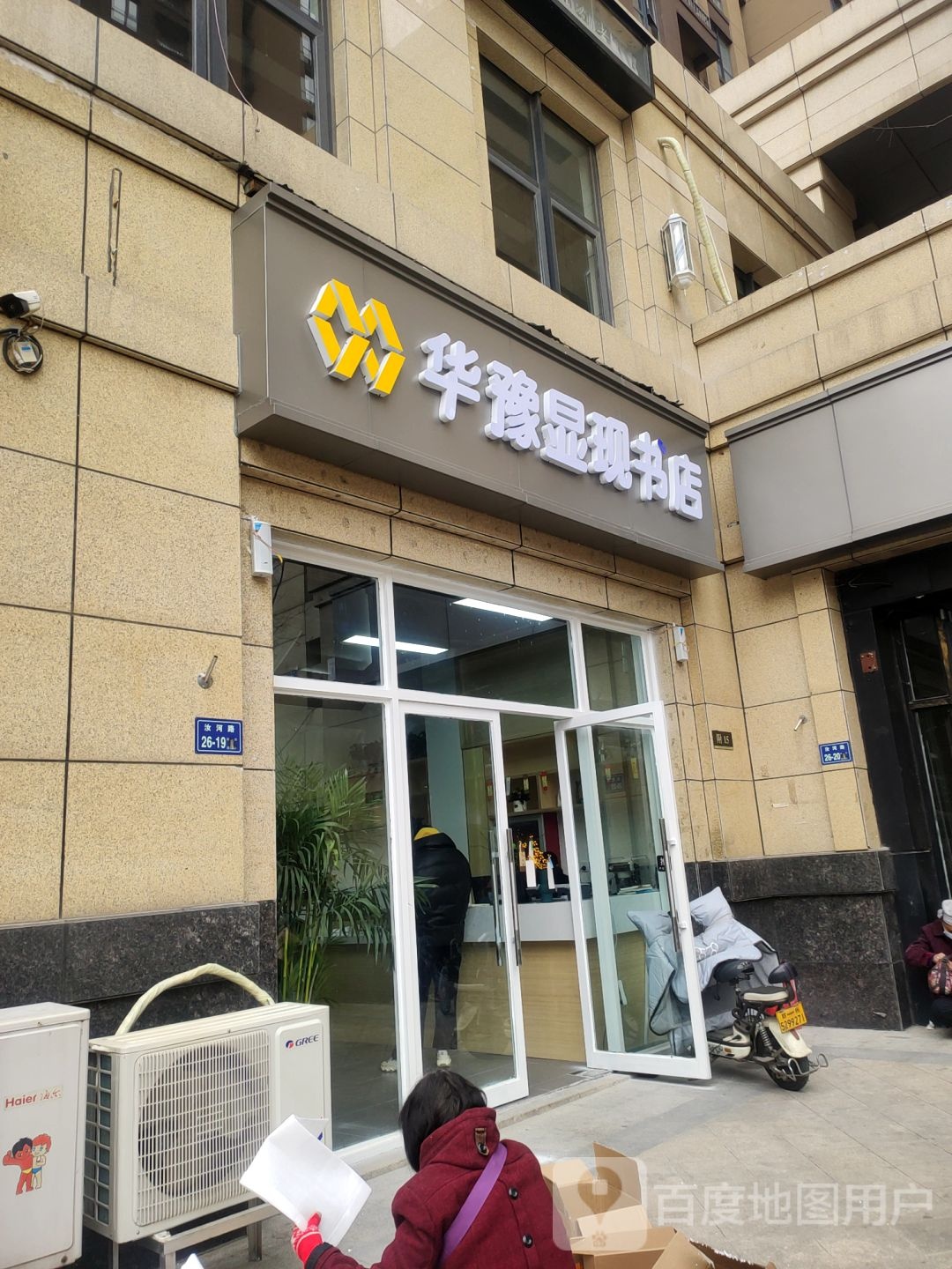 华豫显现书店