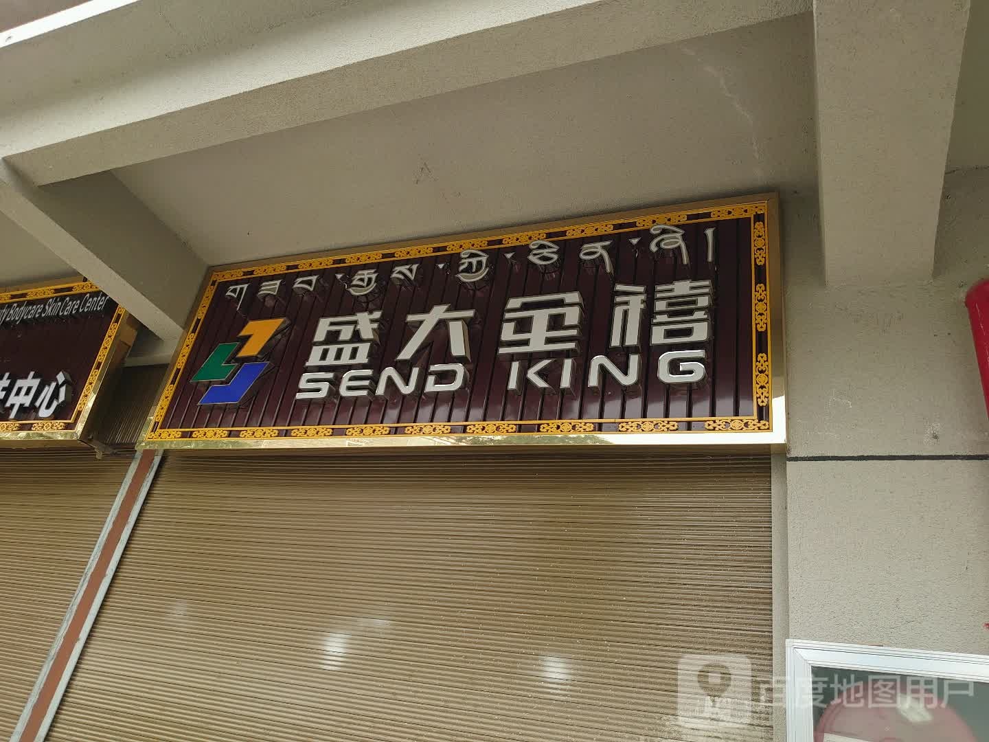 盛大金禧